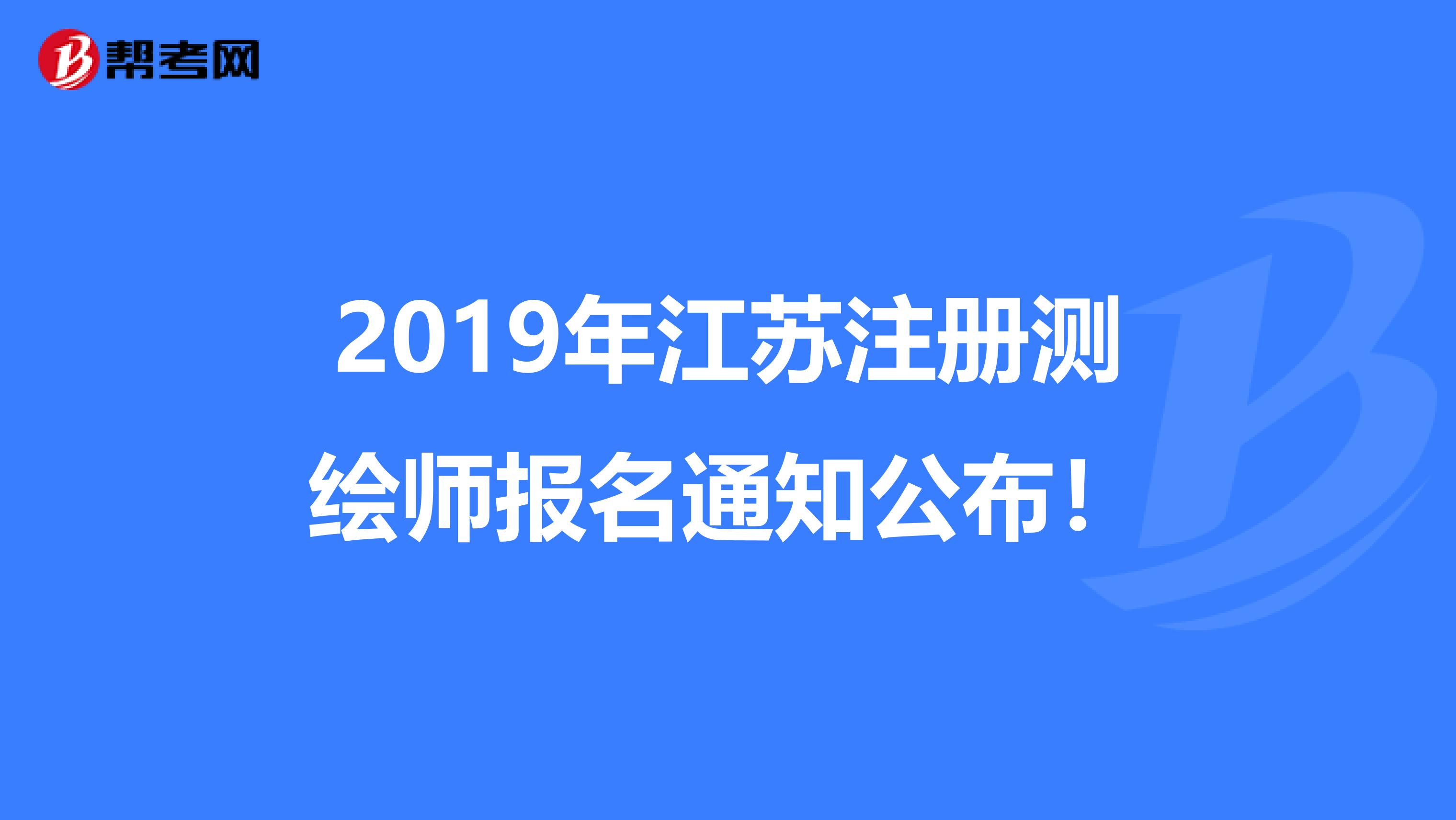 2019年江苏注册测绘师报名通知公布！