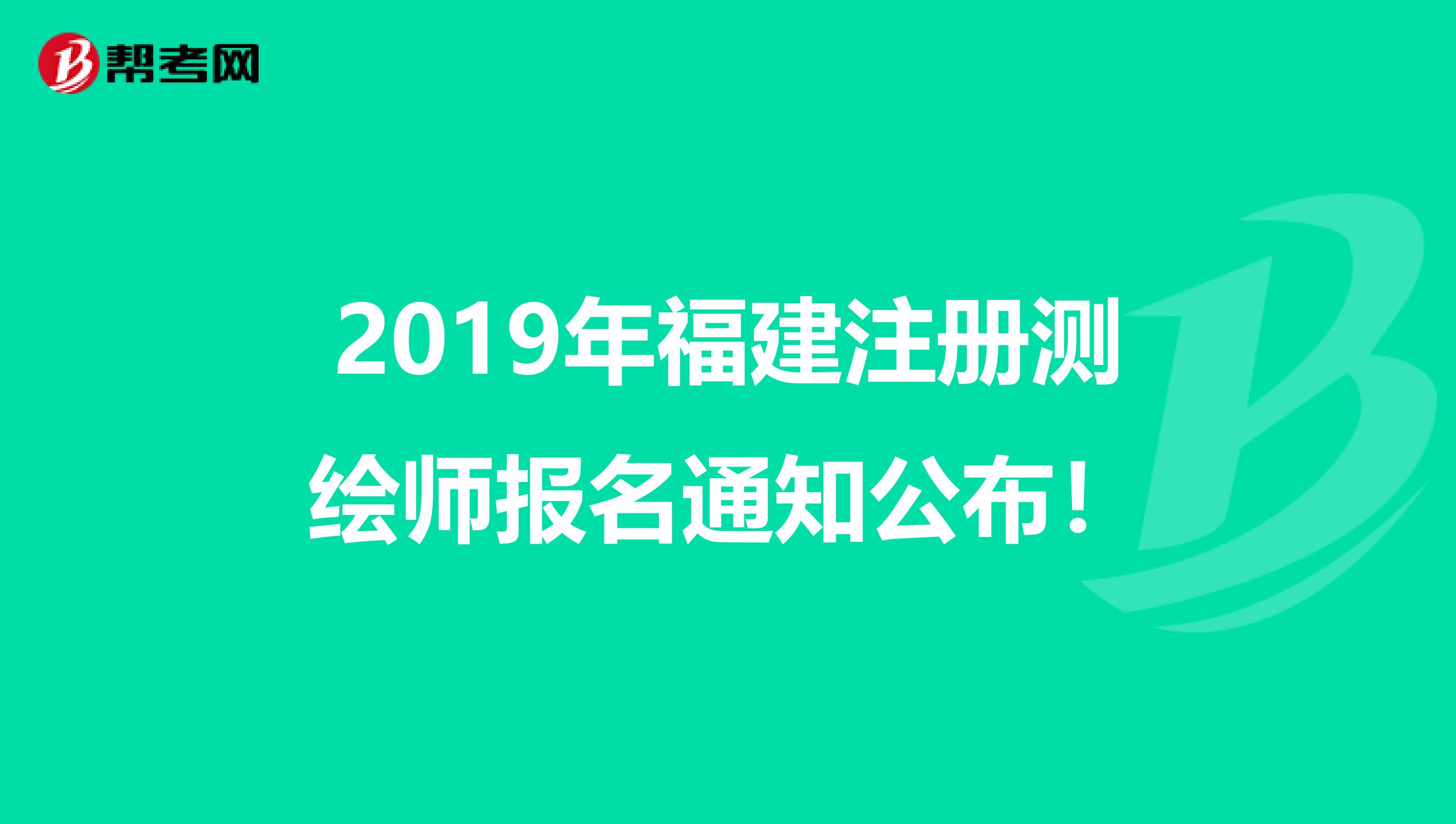2019年福建注册测绘师报名通知公布！