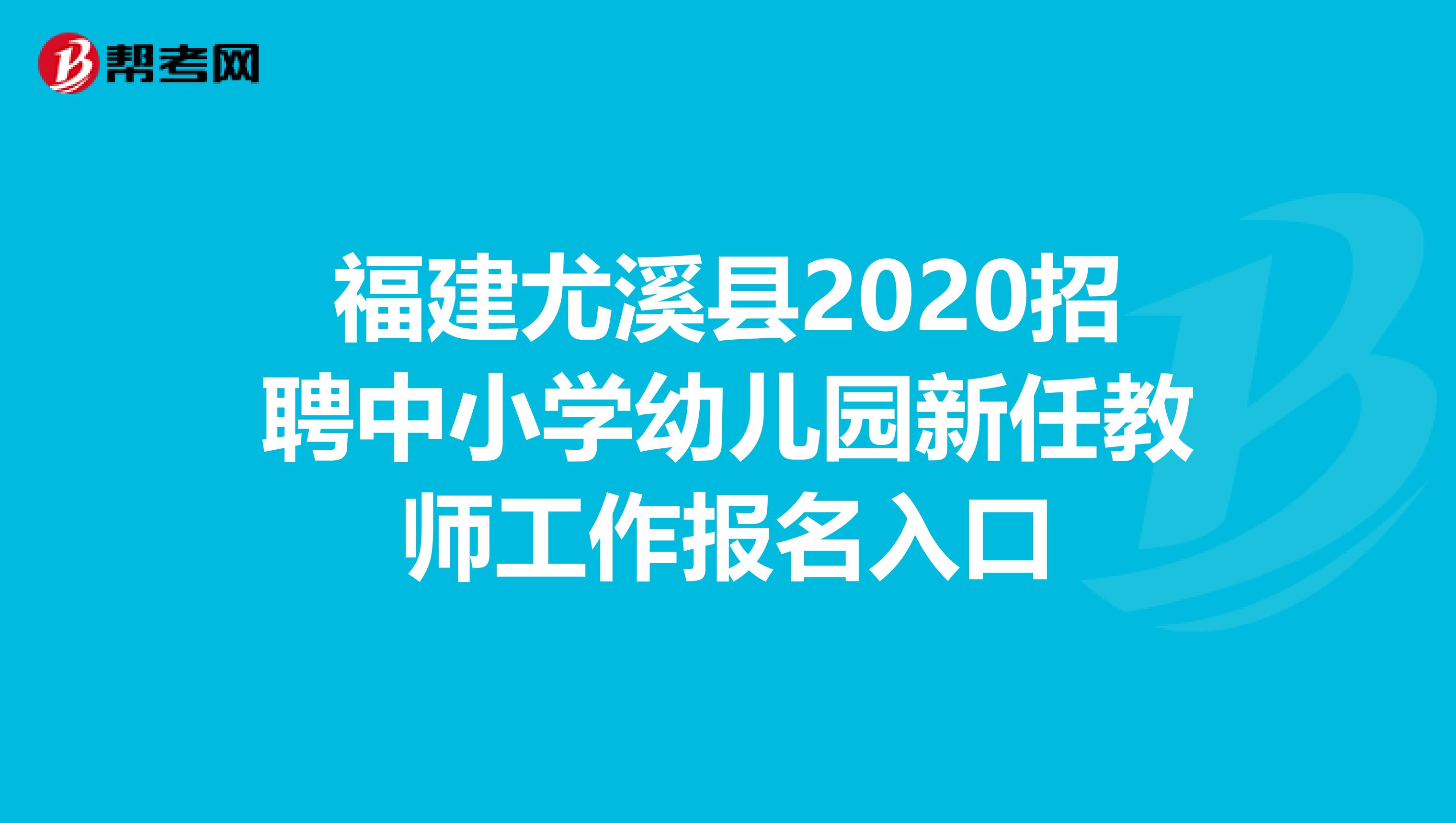 福建尤溪县2020招聘中小学幼儿园新任教师工作报名入口