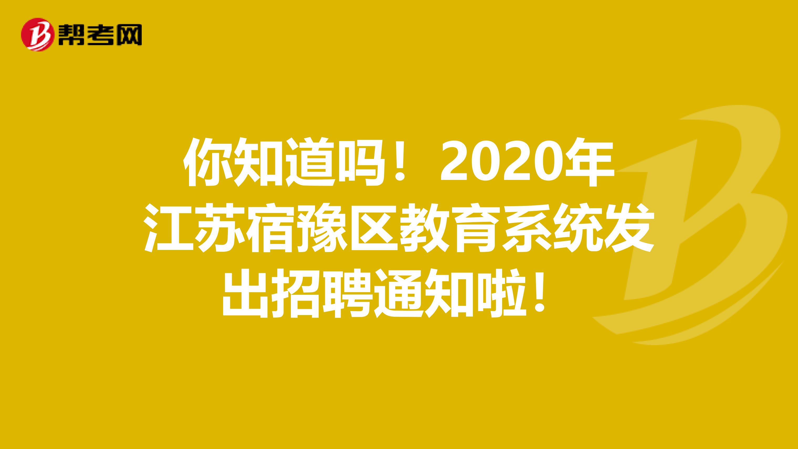 你知道吗！2020年江苏宿豫区教育系统发出招聘通知啦！