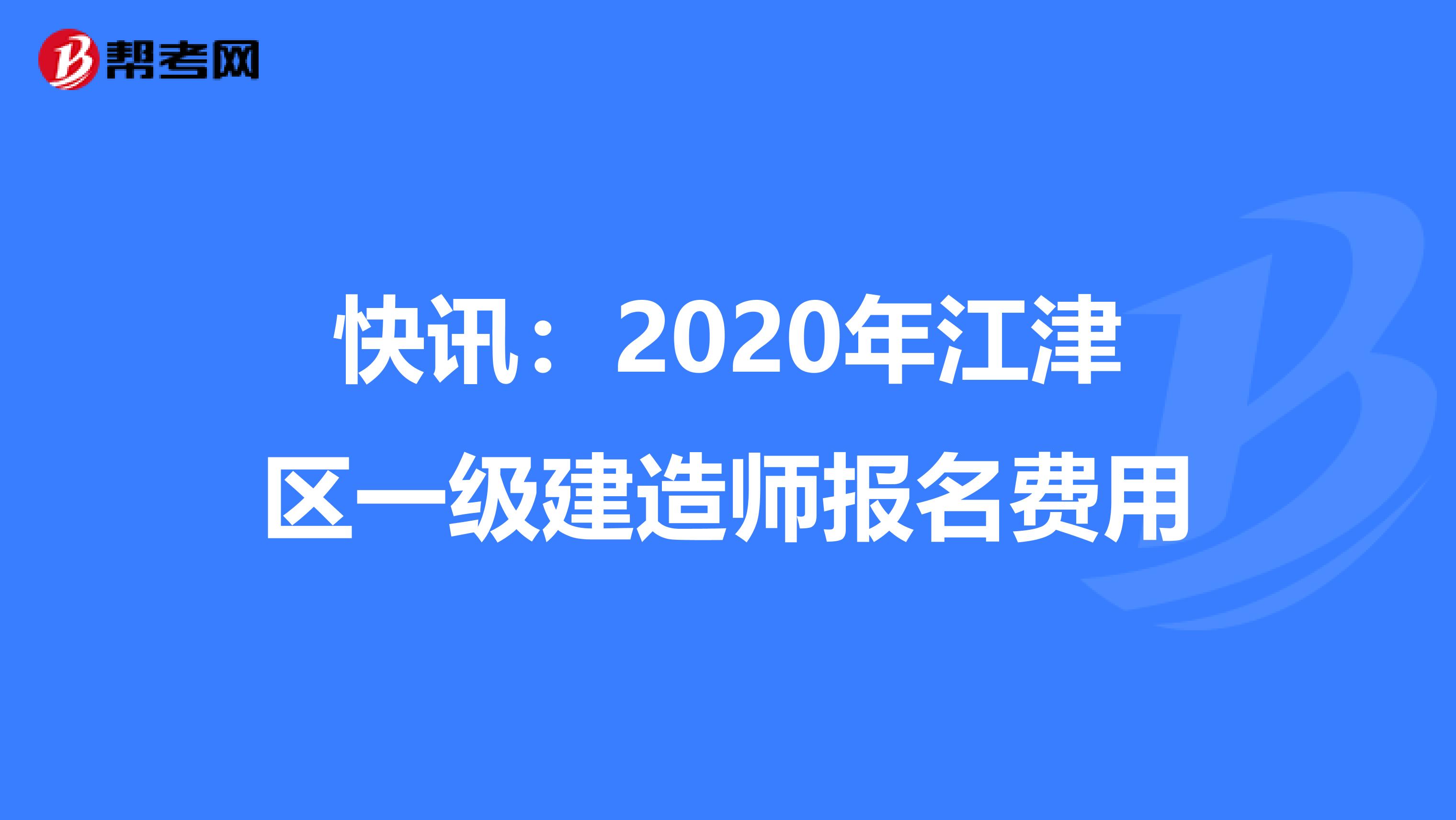 快讯：2020年江津区一级建造师报名费用