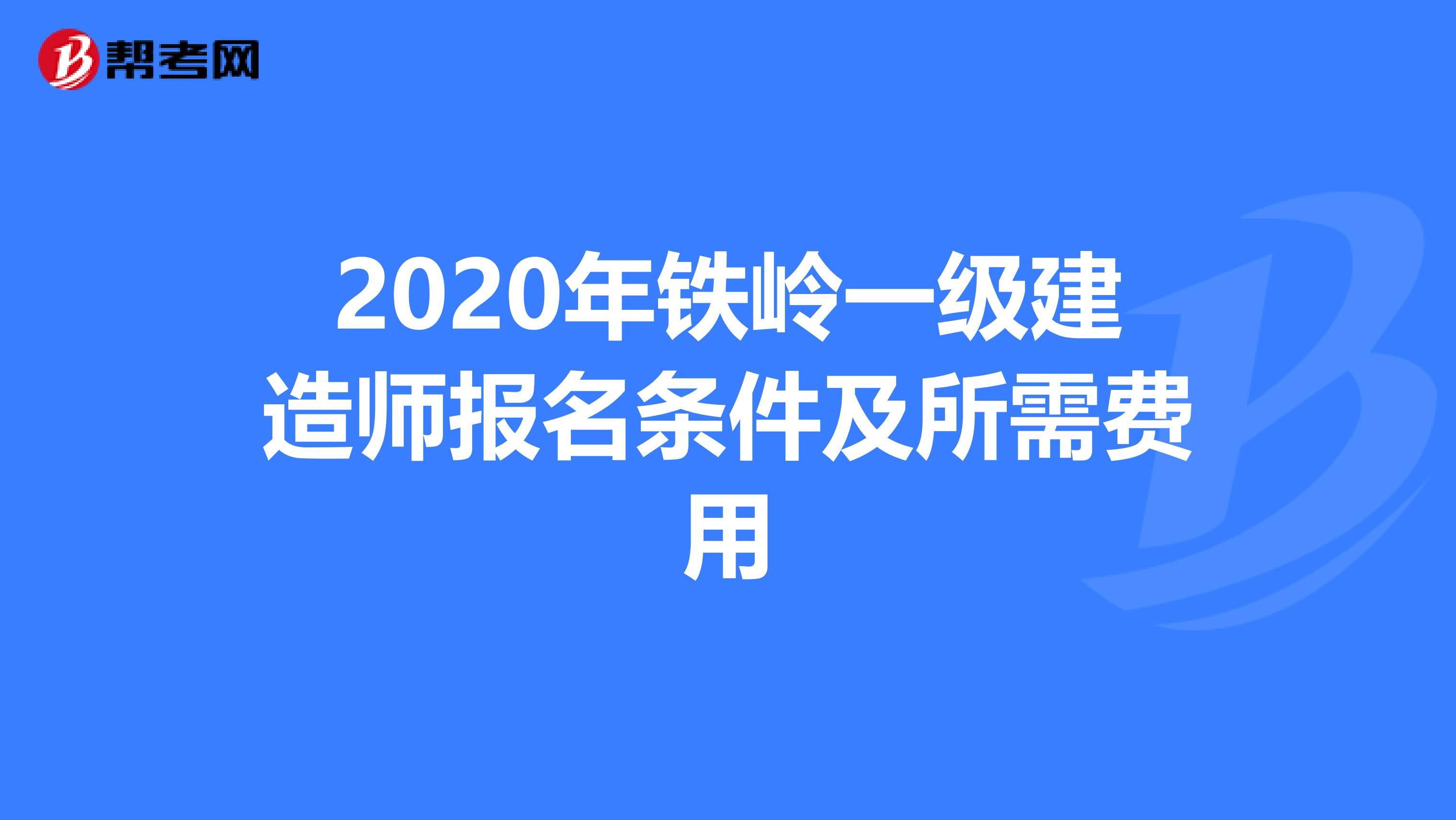 2020年铁岭一级建造师报名条件及所需费用