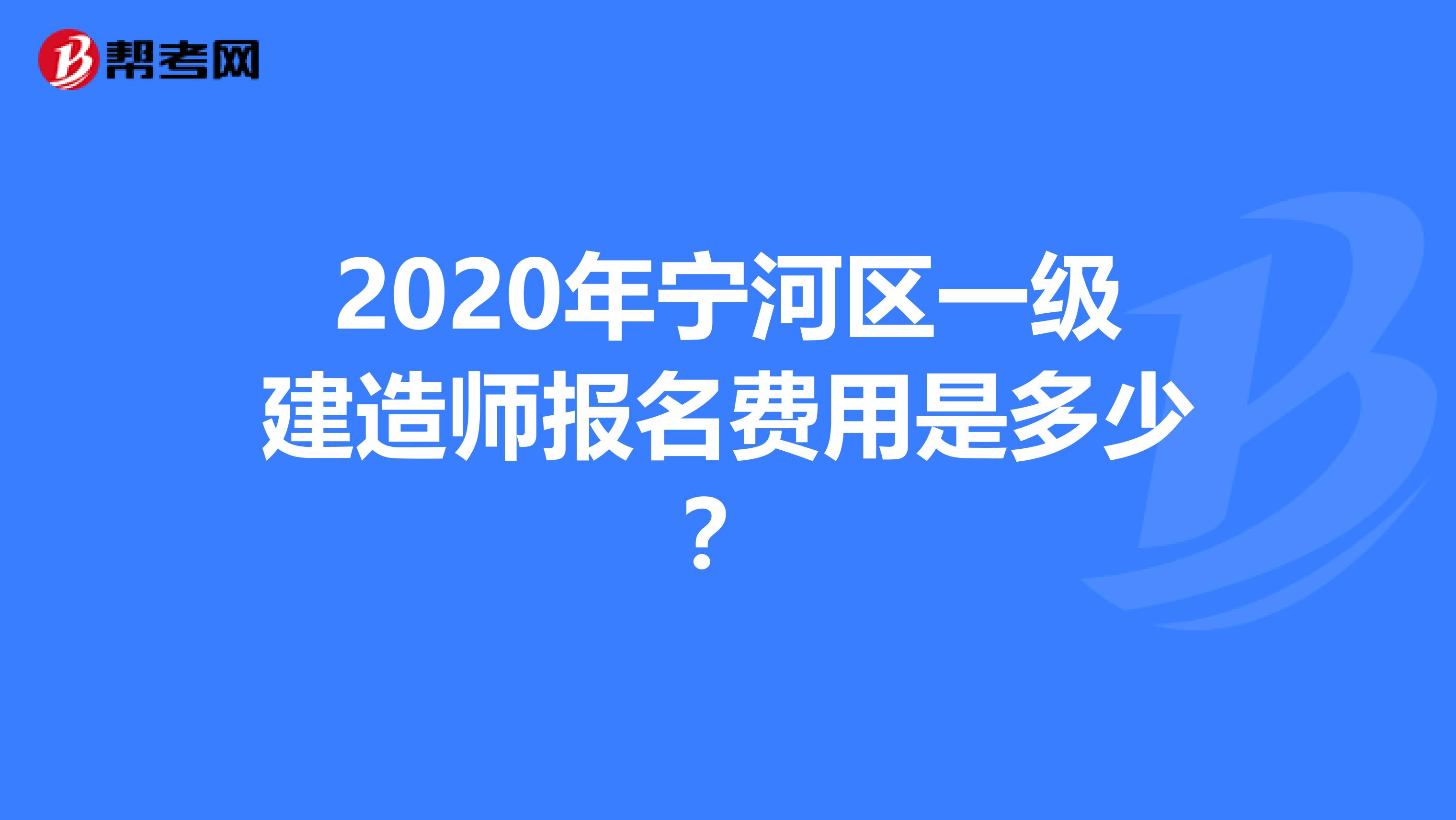 2020年宁河区一级建造师报名费用是多少？