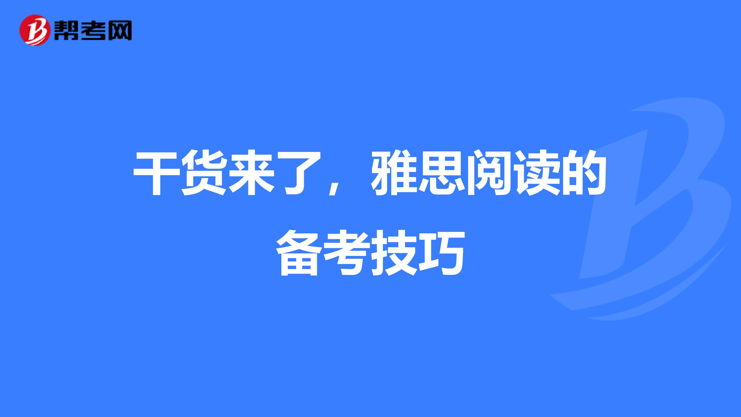 干货来了，雅思阅读的备考技巧