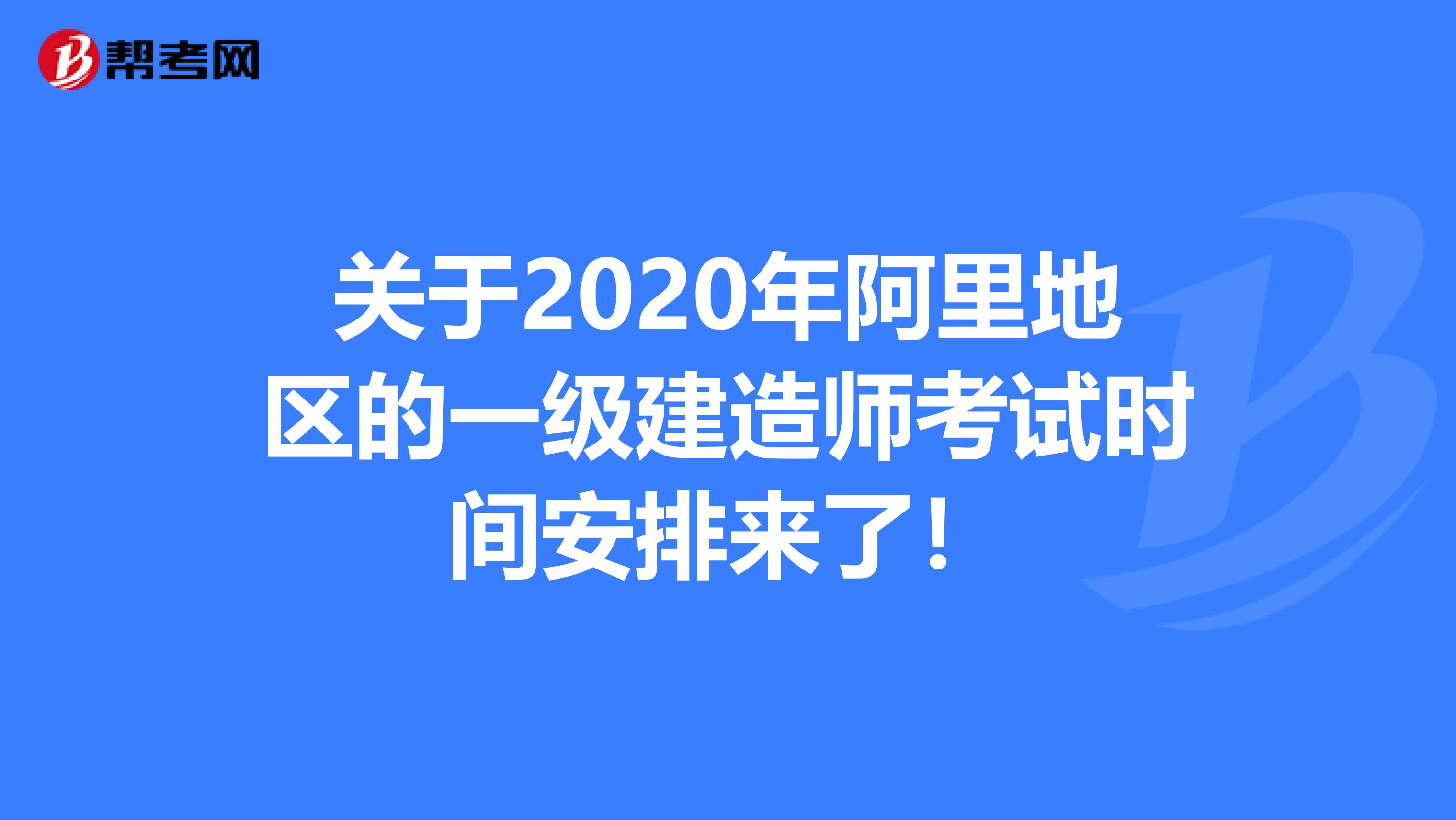 关于2020年阿里地区的一级建造师考试时间安排来了！