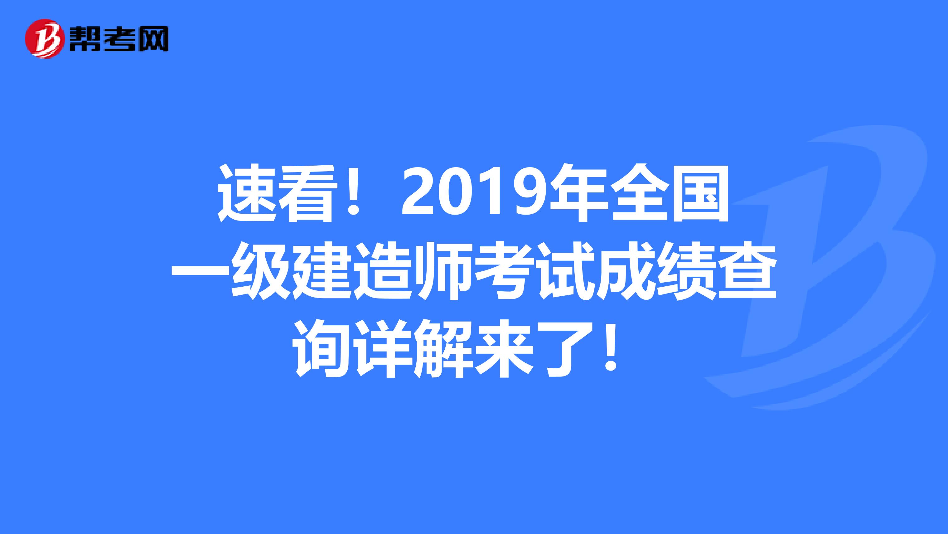 速看！2019年全国一级建造师考试成绩查询详解来了！