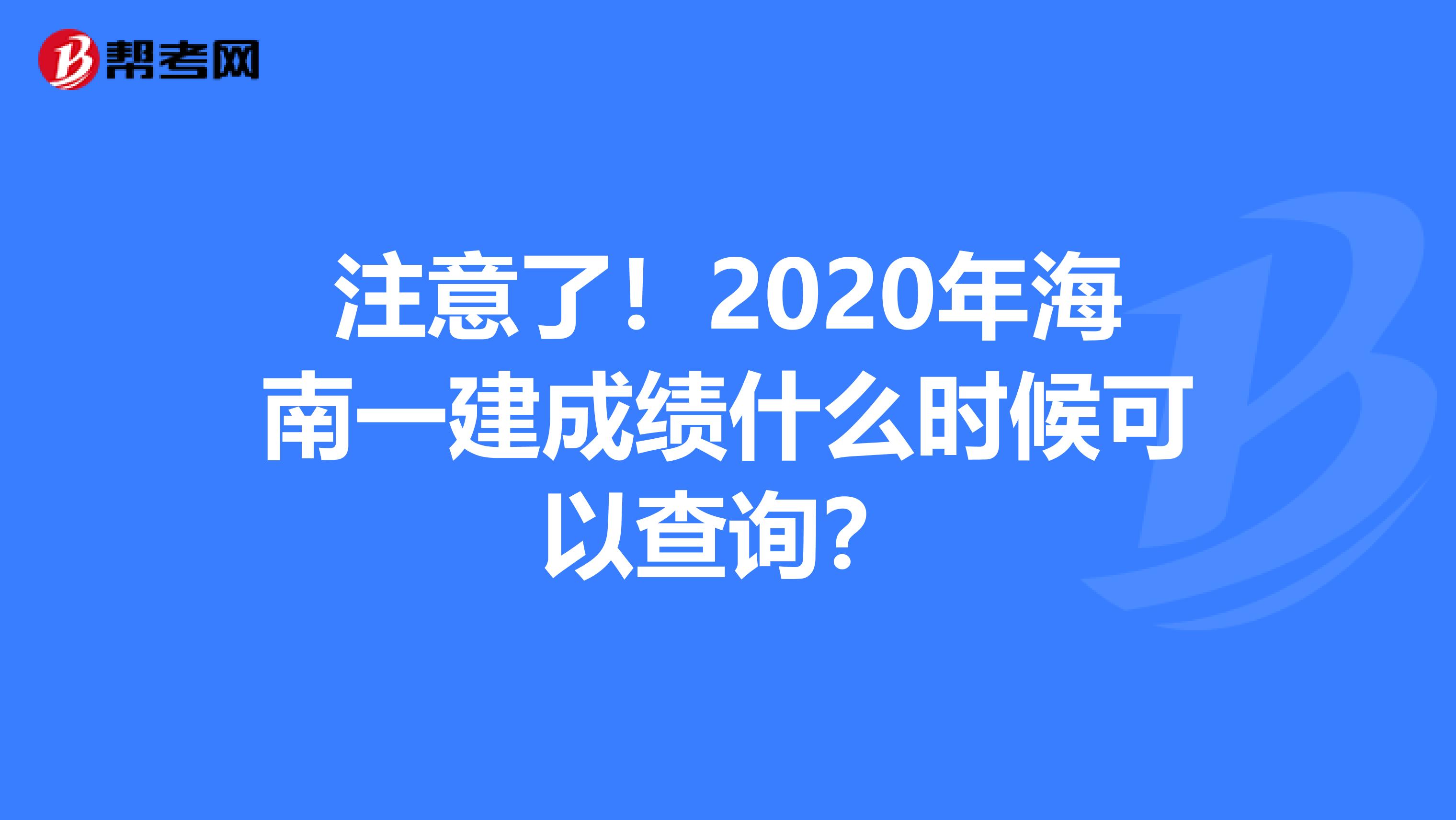 注意了！2020年海南一建成绩什么时候可以查询？