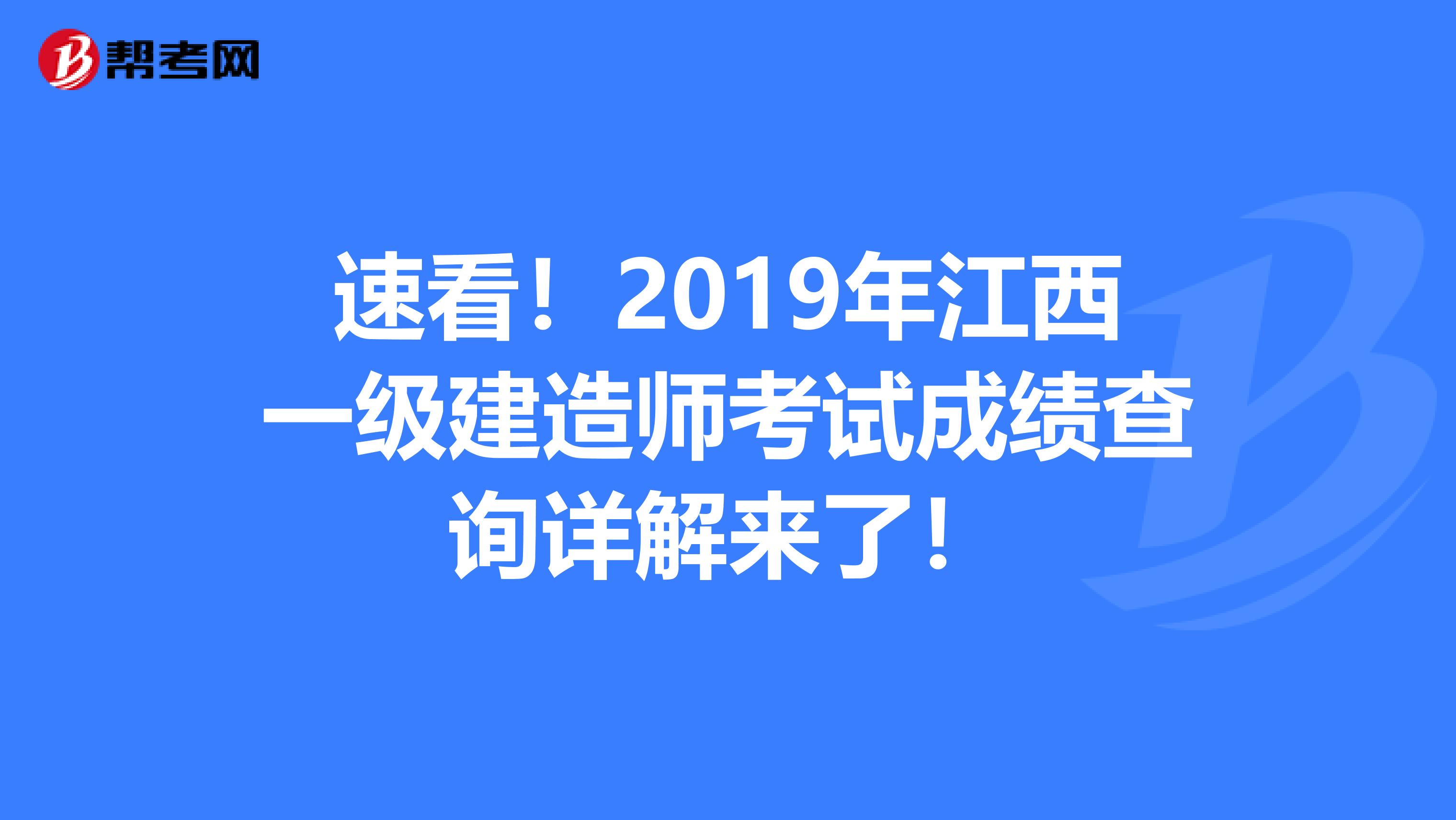 速看！2019年江西一级建造师考试成绩查询详解来了！
