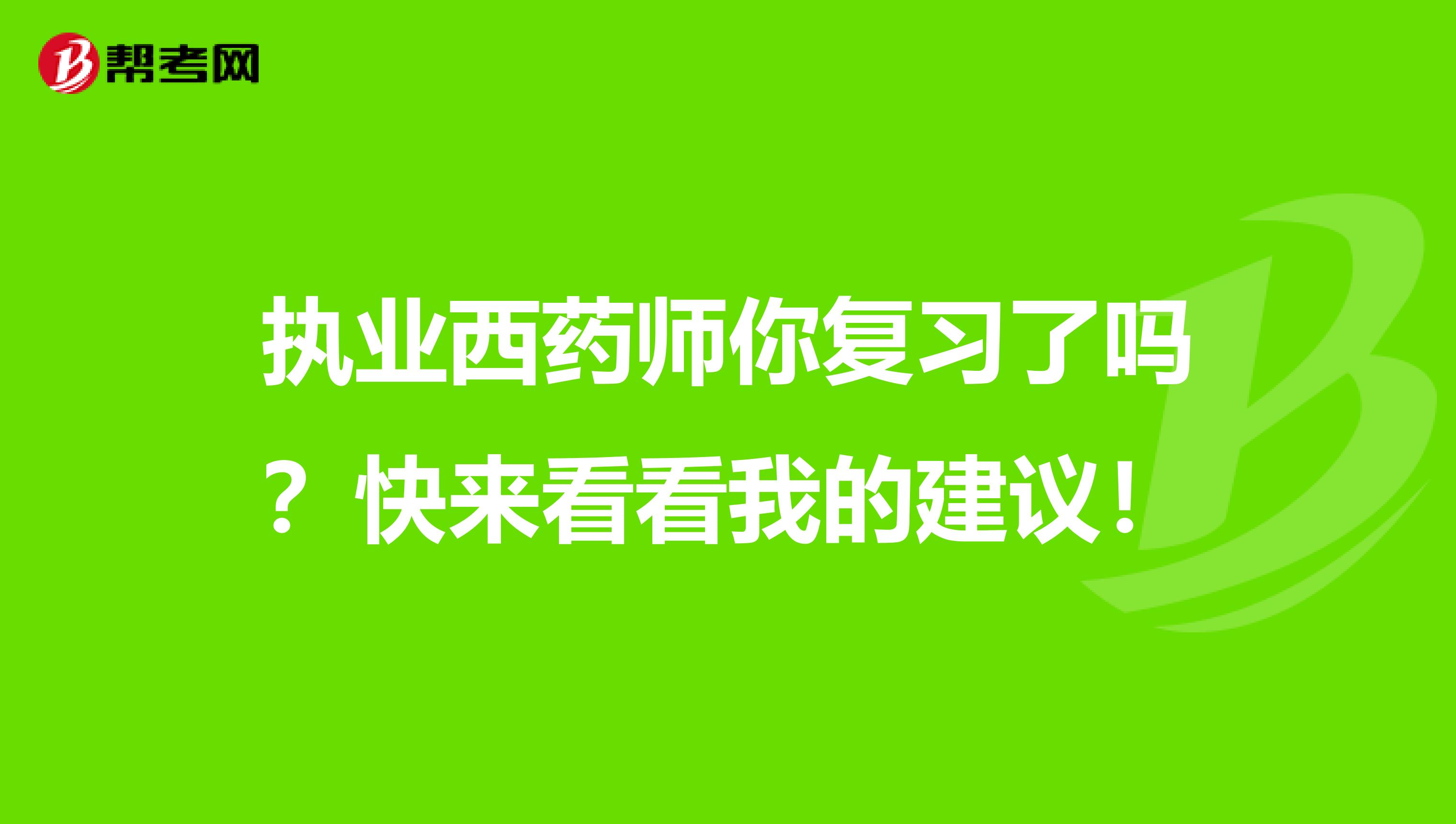 执业西药师你复习了吗？快来看看我的建议！