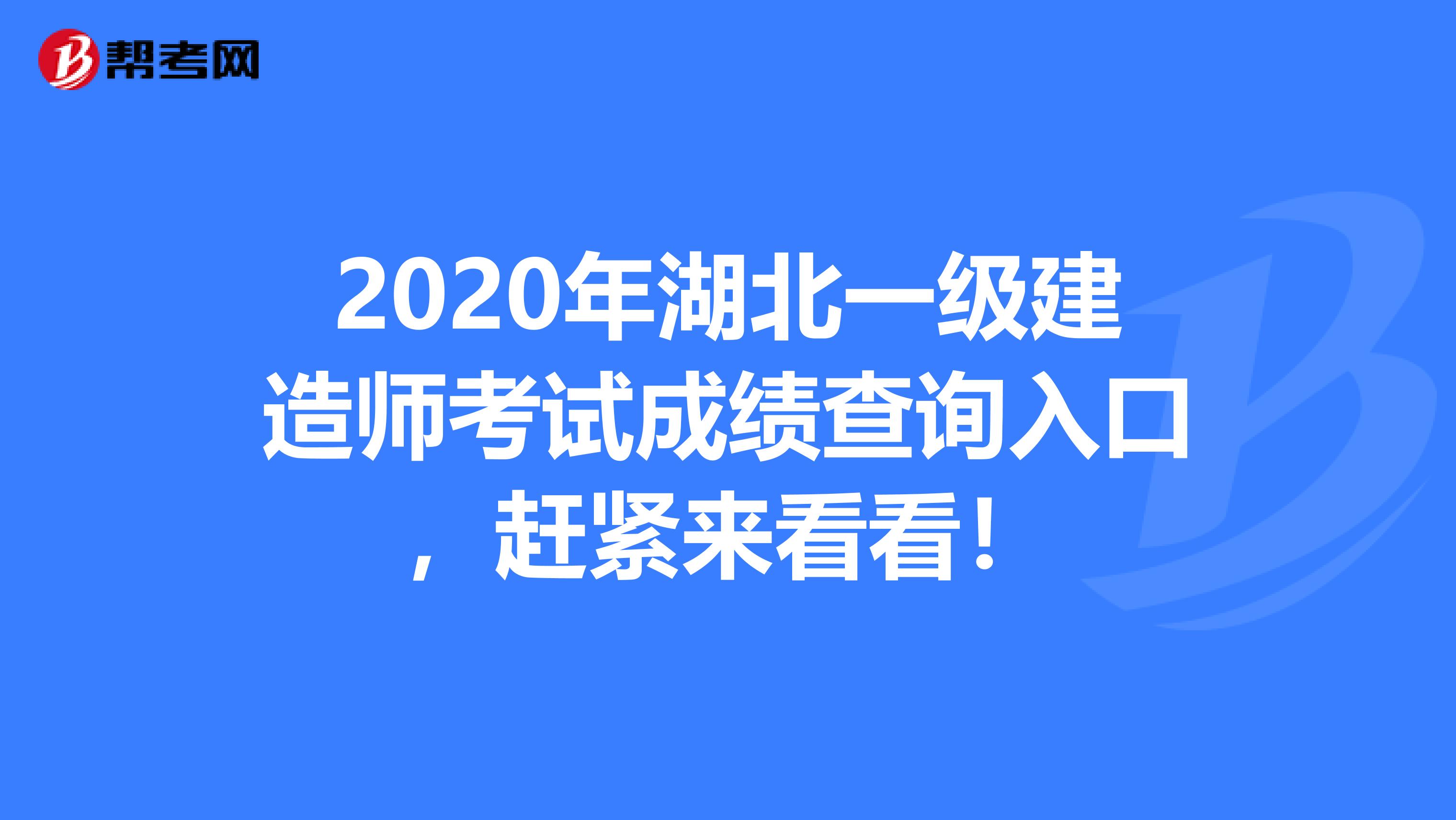 2020年湖北一级建造师考试成绩查询入口，赶紧来看看！