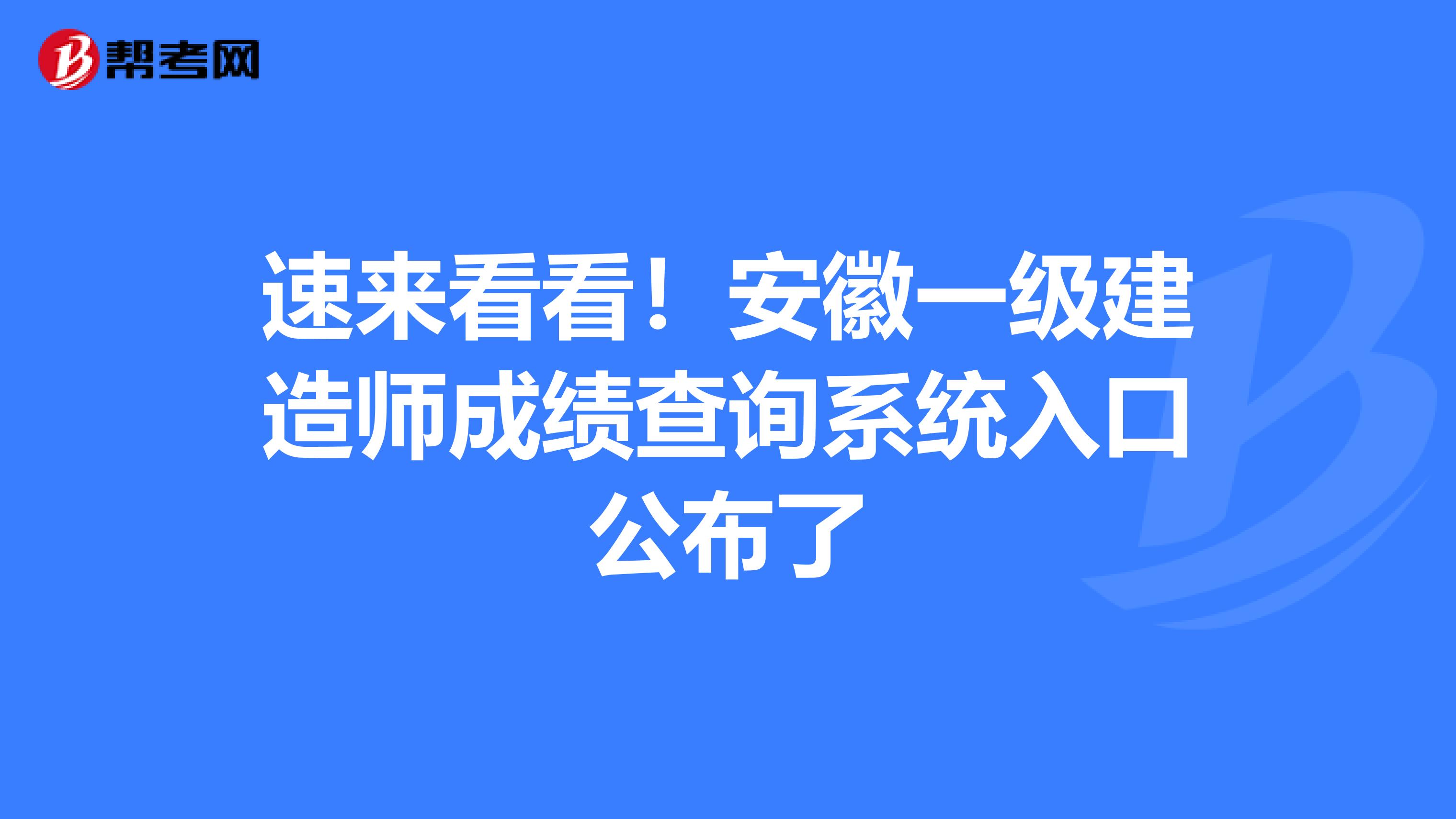 速来看看！安徽一级建造师成绩查询系统入口公布了