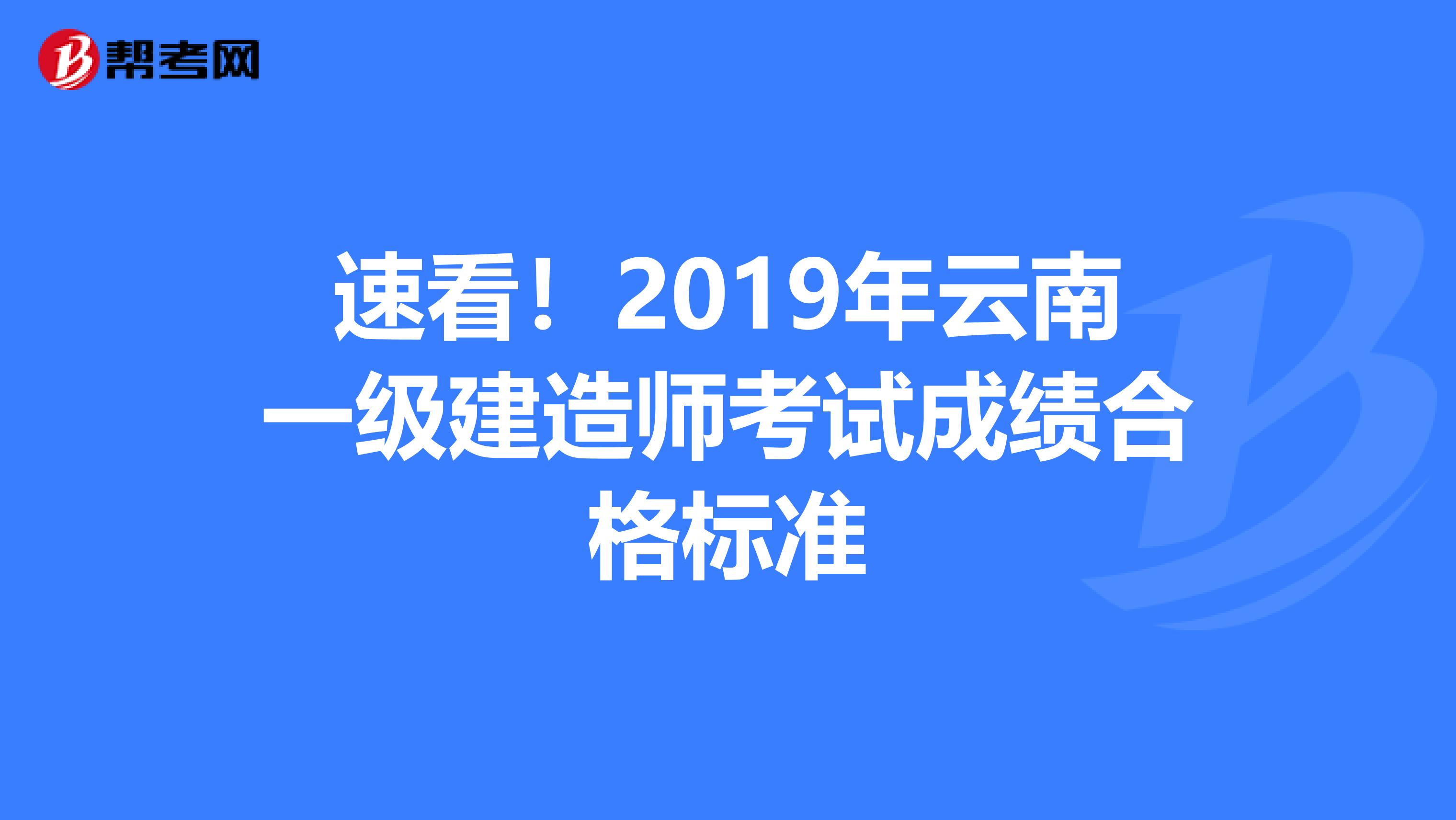 速看！2019年云南一级建造师考试成绩合格标准