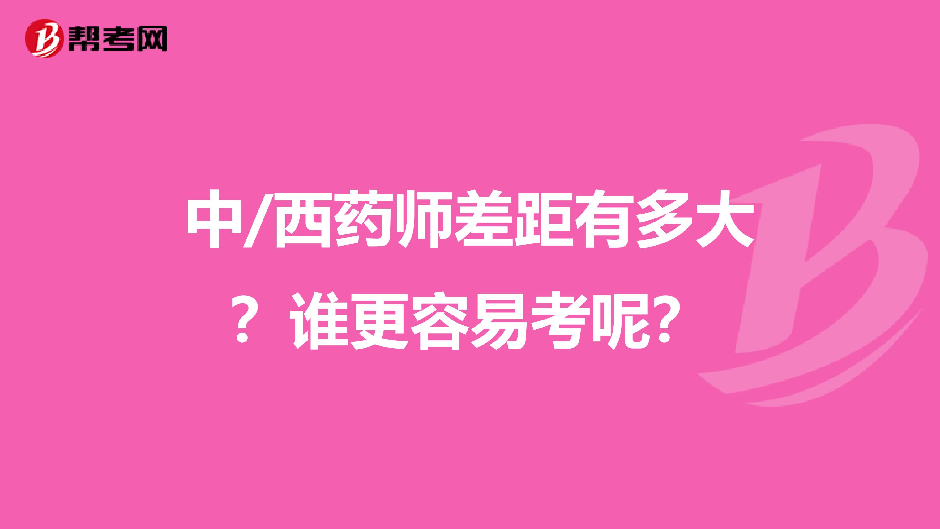 中/西药师差距有多大？谁更容易考呢？
