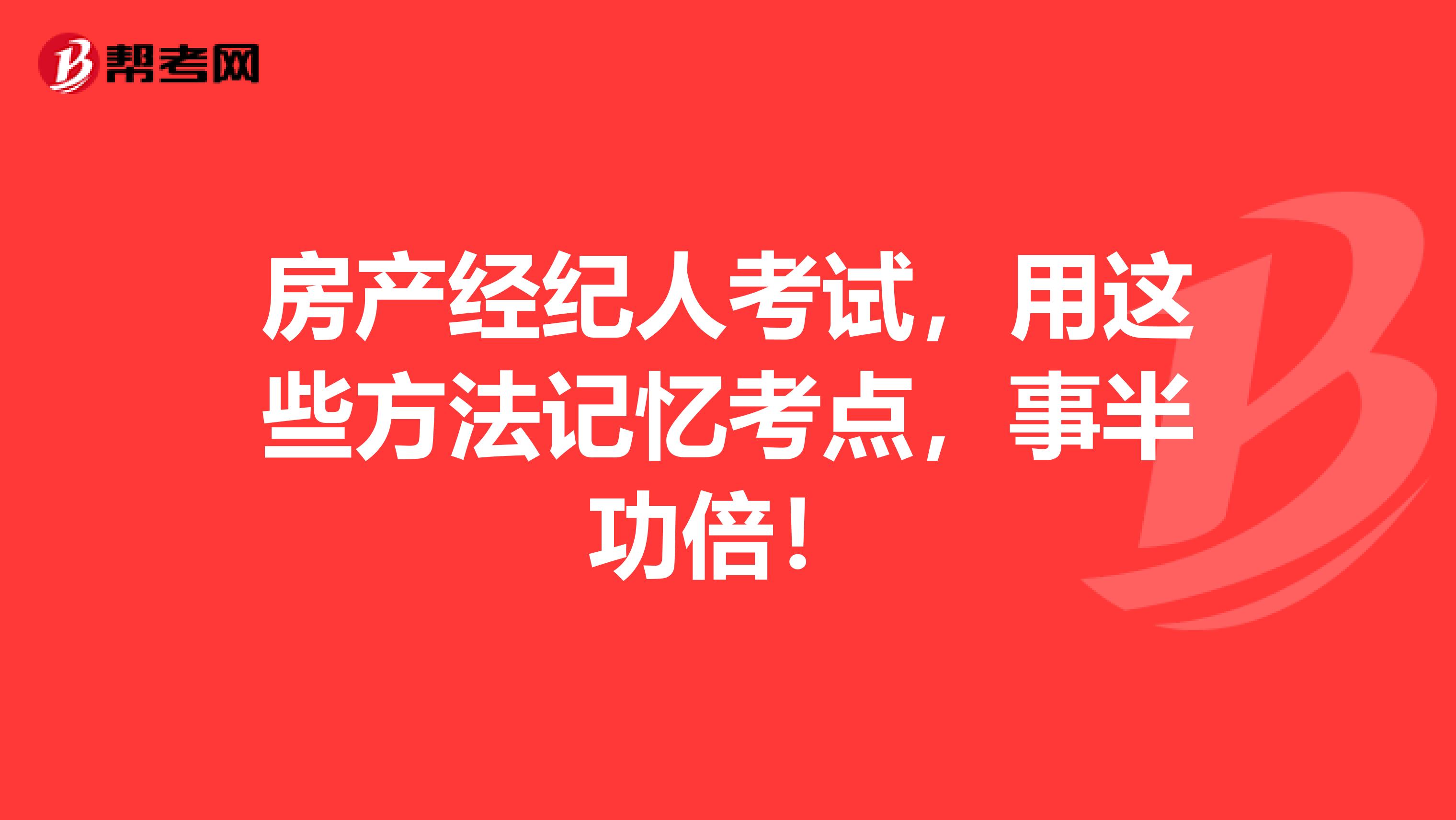 房产经纪人考试，用这些方法记忆考点，事半功倍！