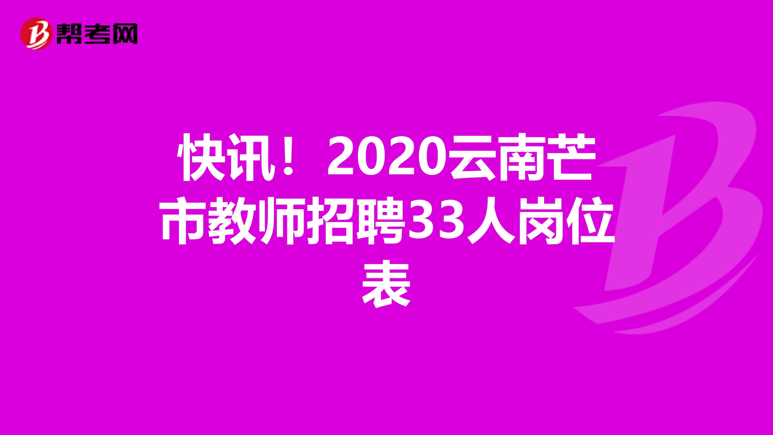 快讯！2020云南芒市教师招聘33人岗位表