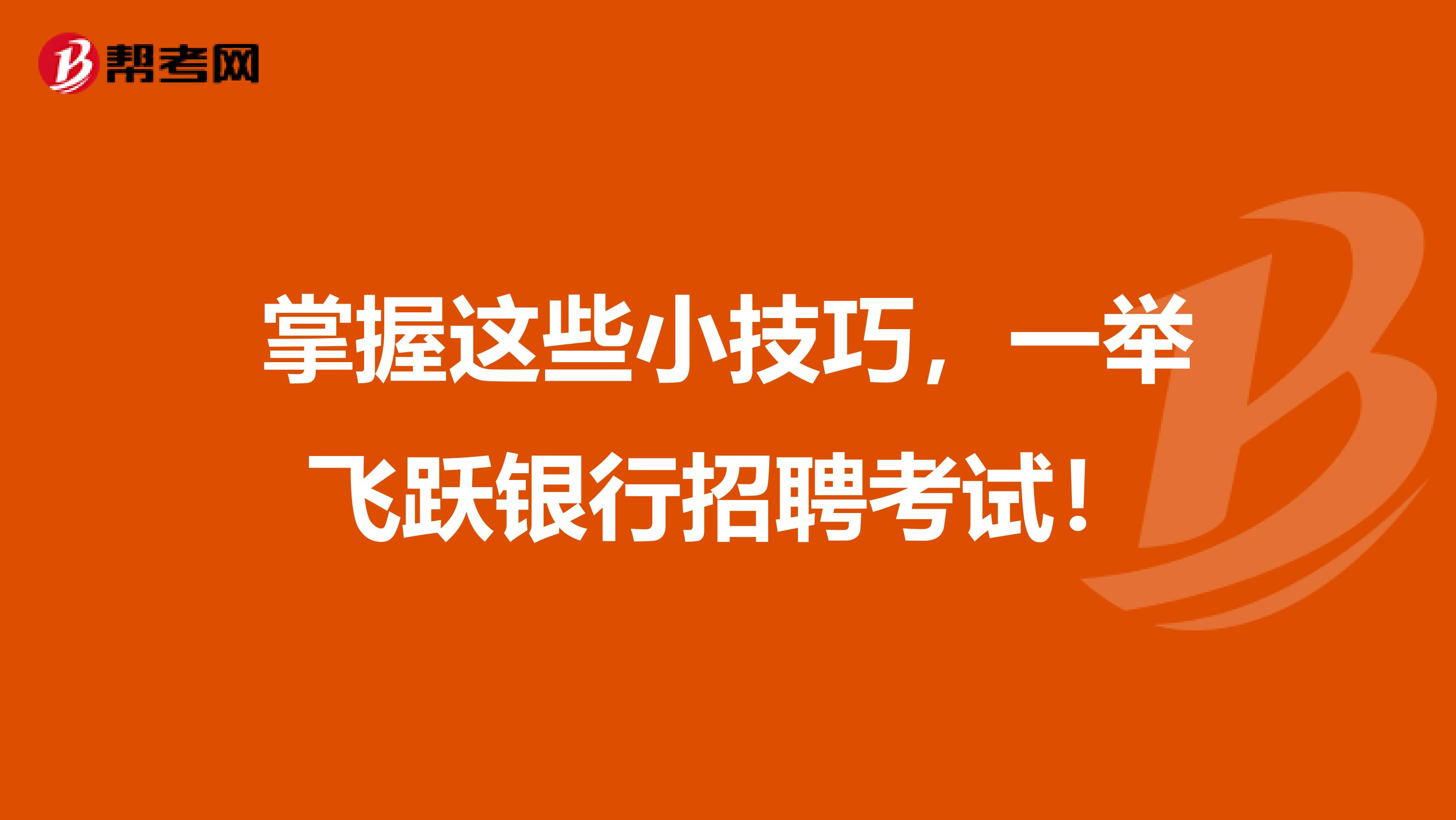 掌握这些小技巧，一举飞跃银行招聘考试！