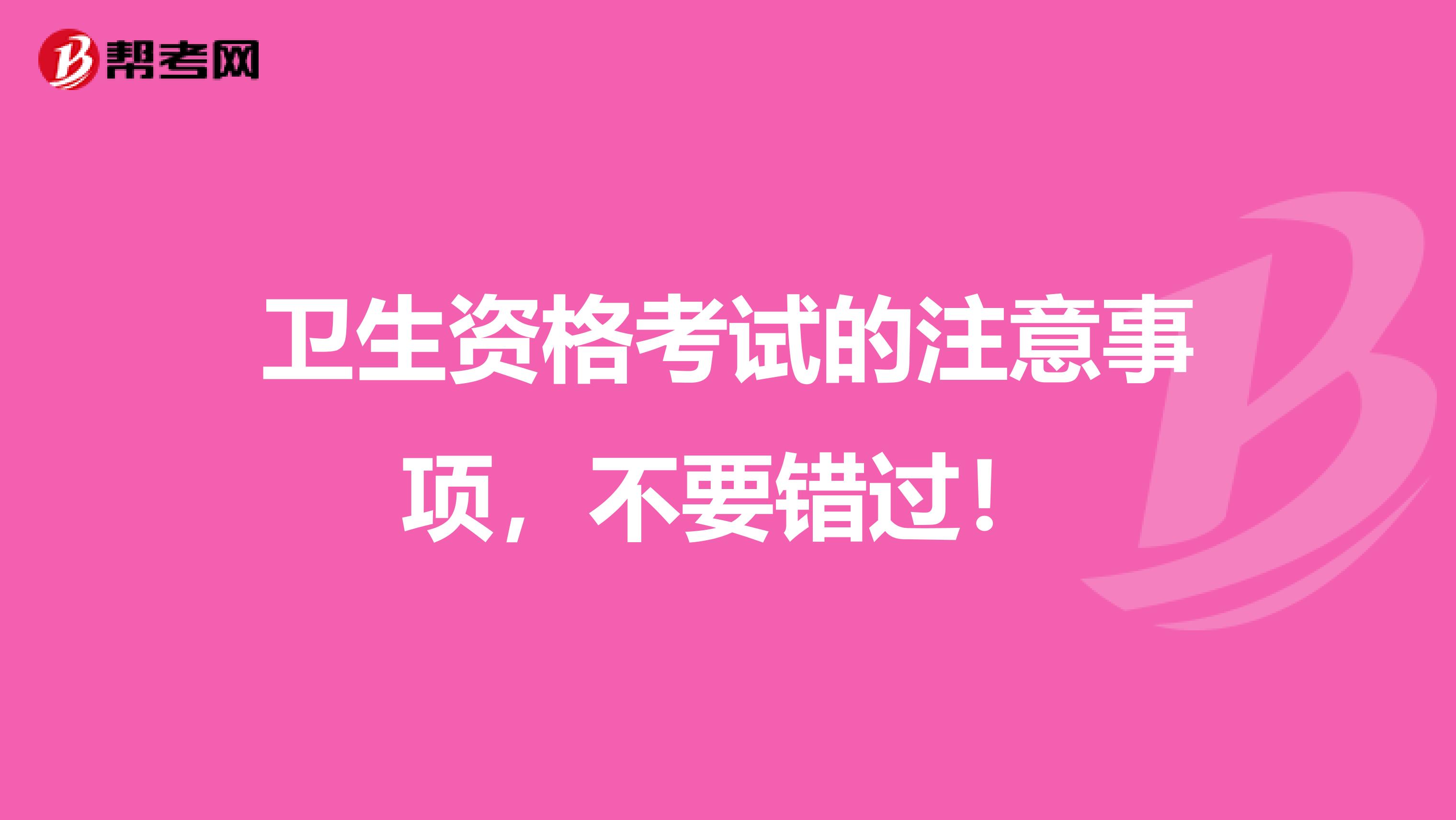 卫生资格考试的注意事项，不要错过！