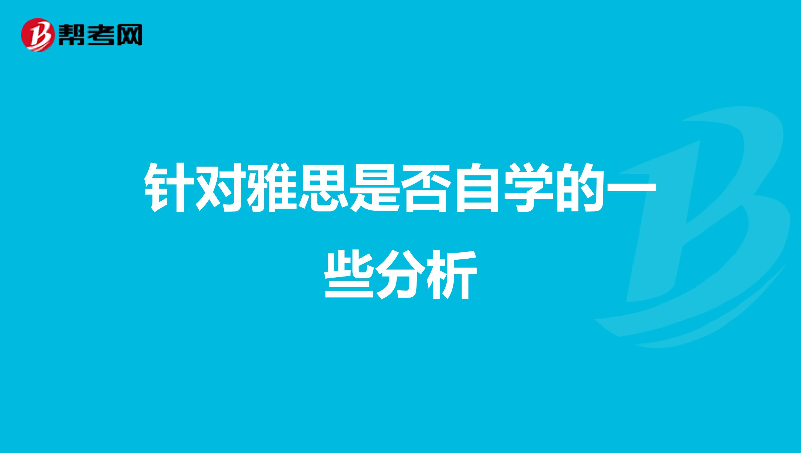 针对雅思是否自学的一些分析