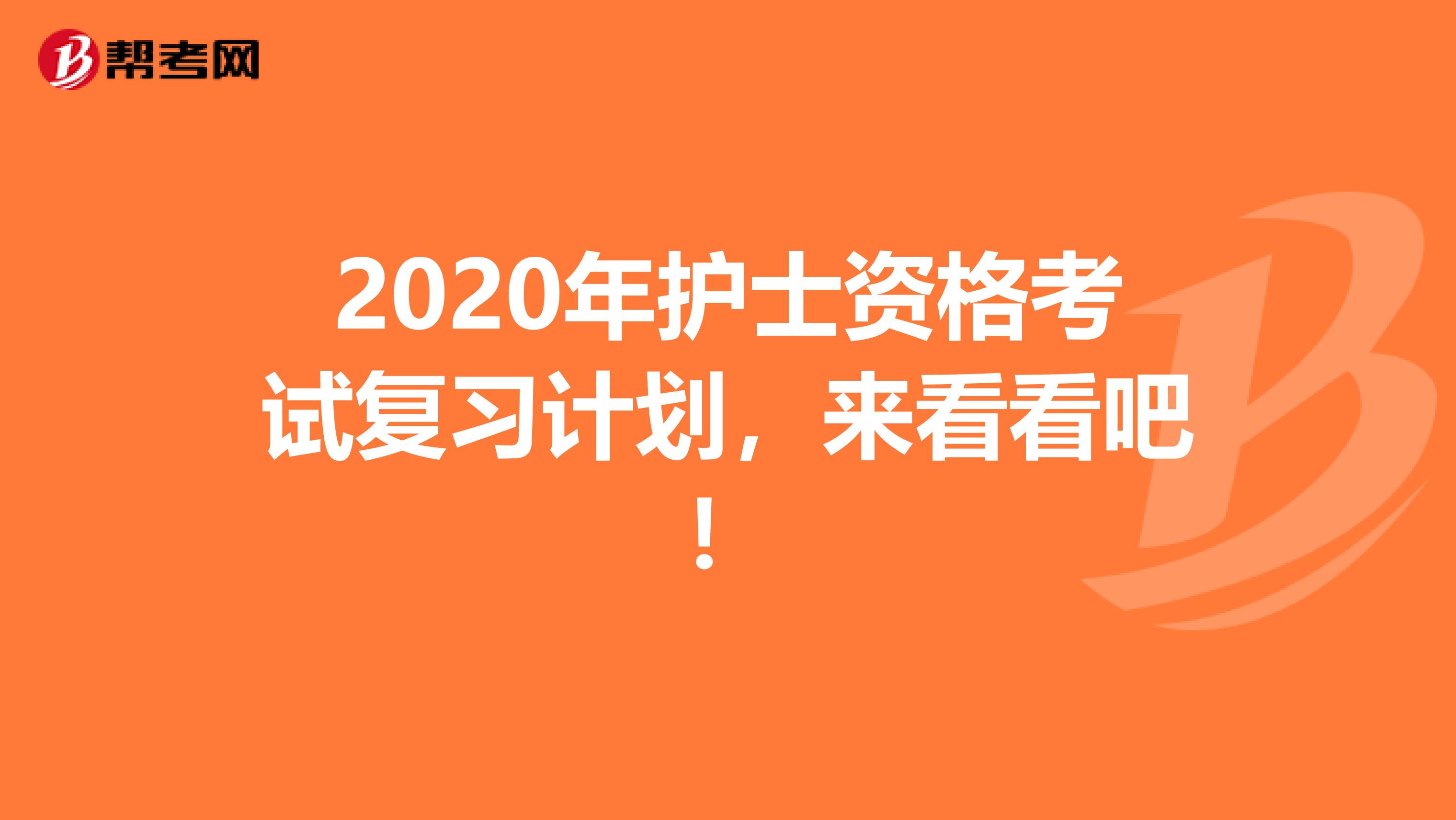 2020年护士资格考试复习计划，来看看吧！