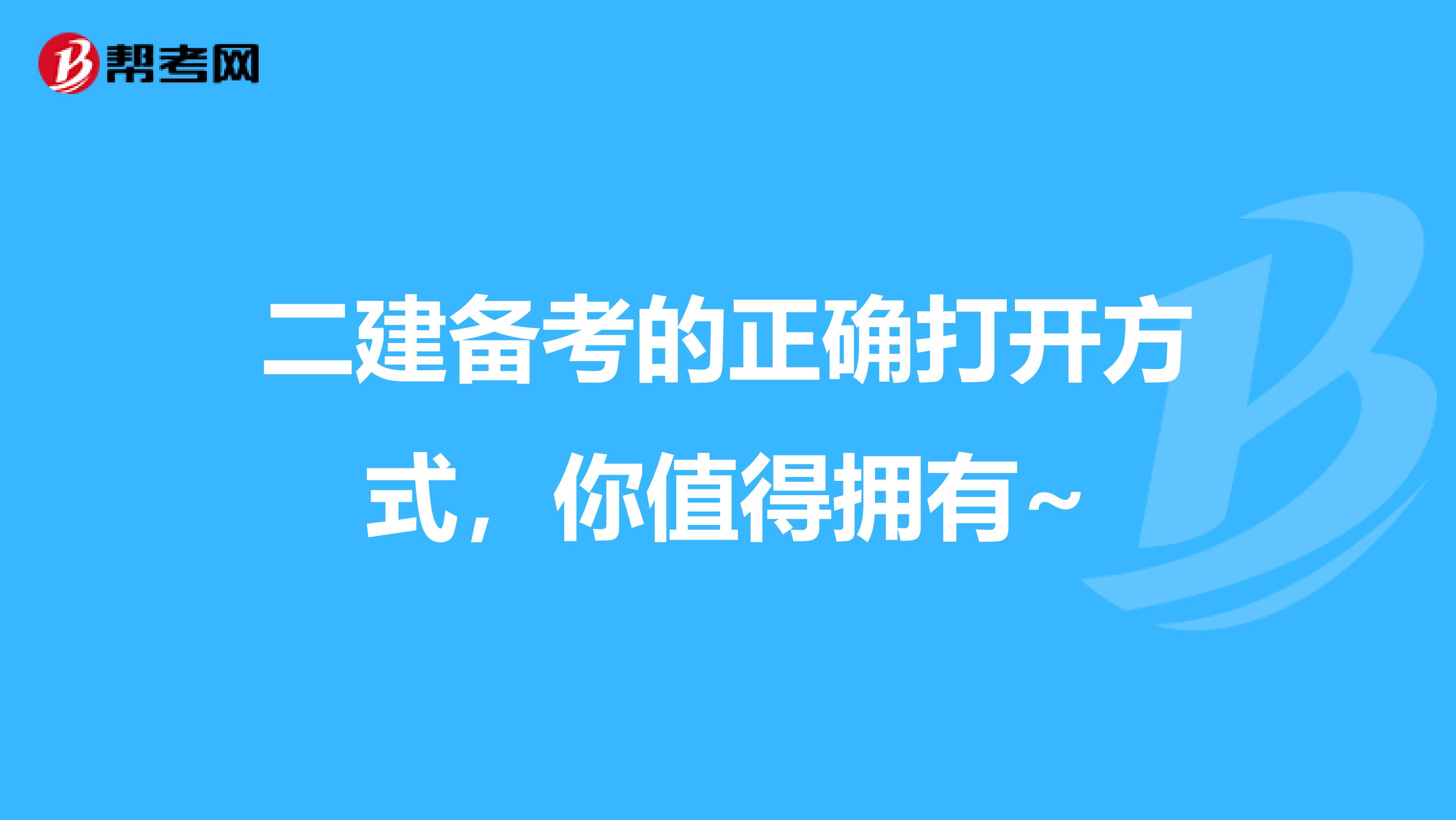 二建备考的正确打开方式，你值得拥有~