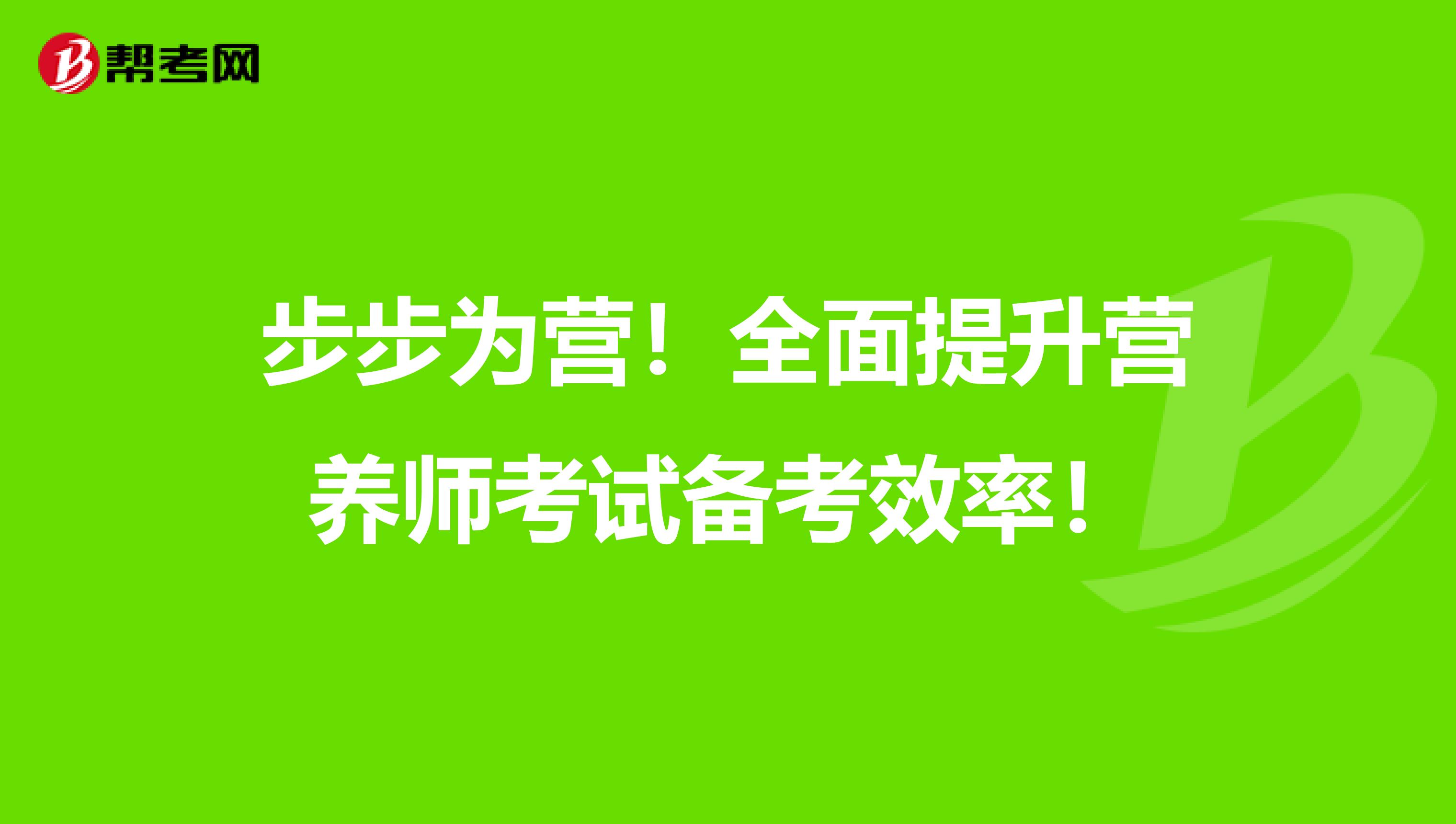 步步为营！全面提升营养师考试备考效率！