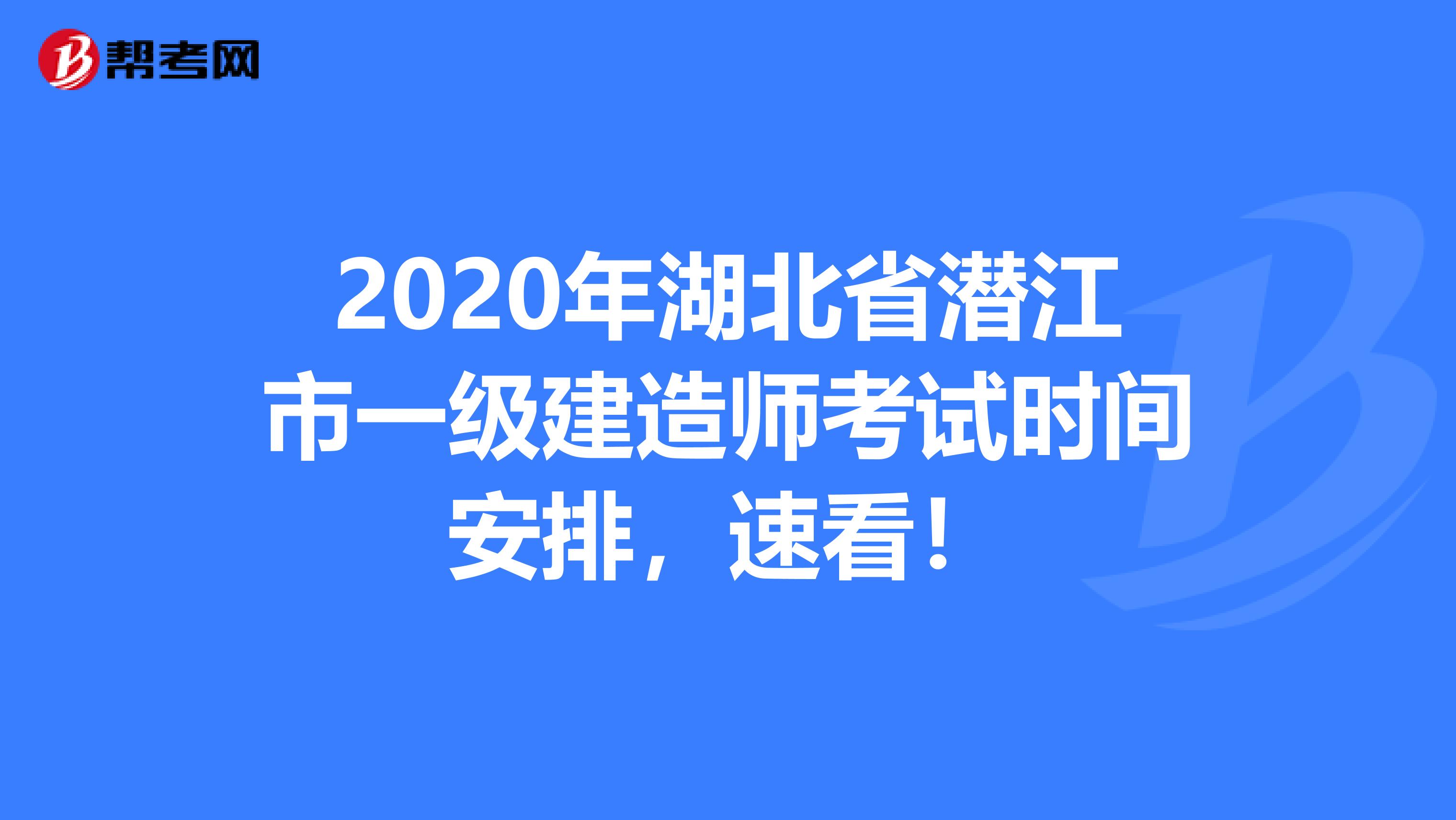 2020年湖北省潜江市一级建造师考试时间安排，速看！