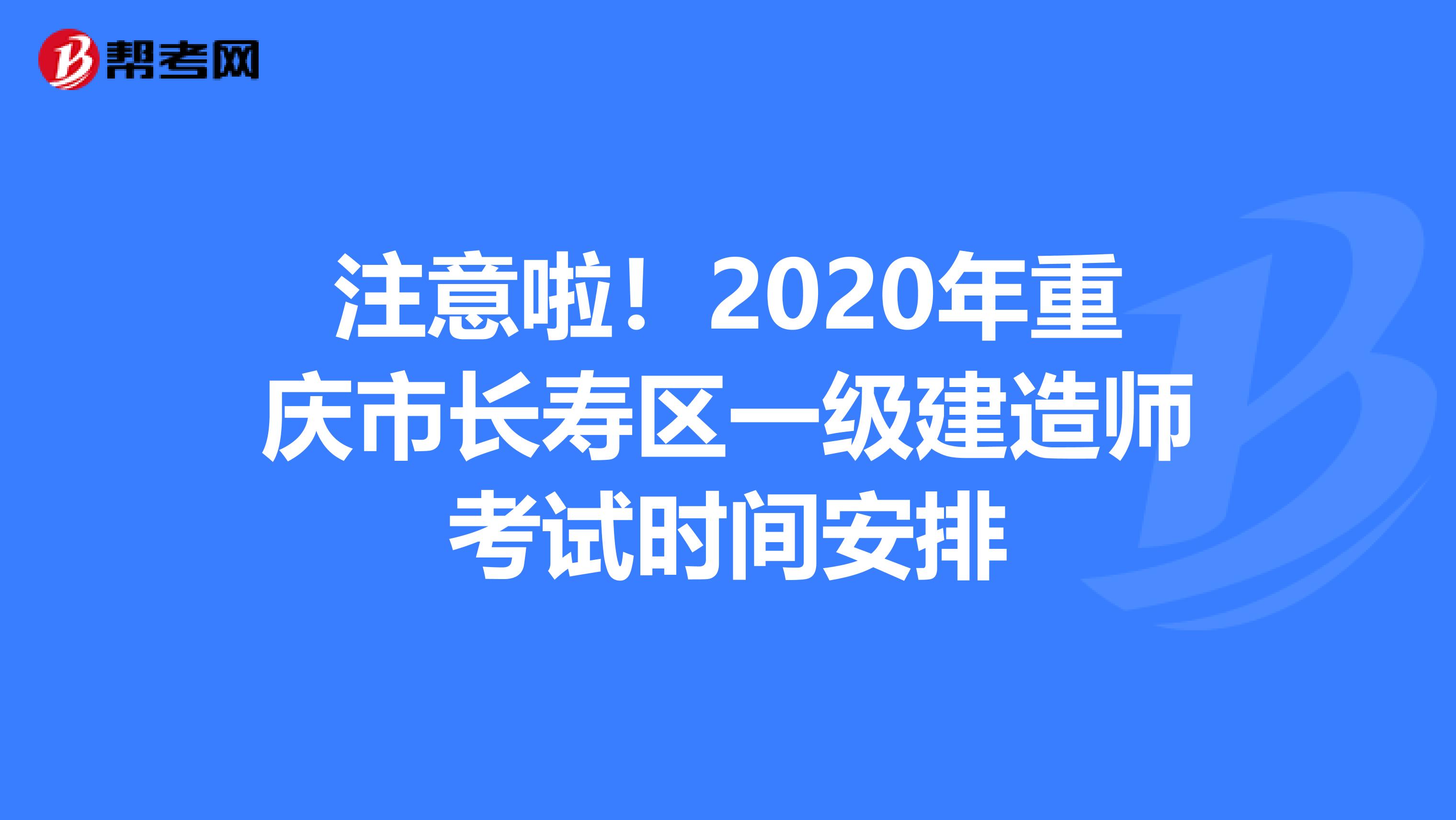 注意啦！2020年重庆市长寿区一级建造师考试时间安排