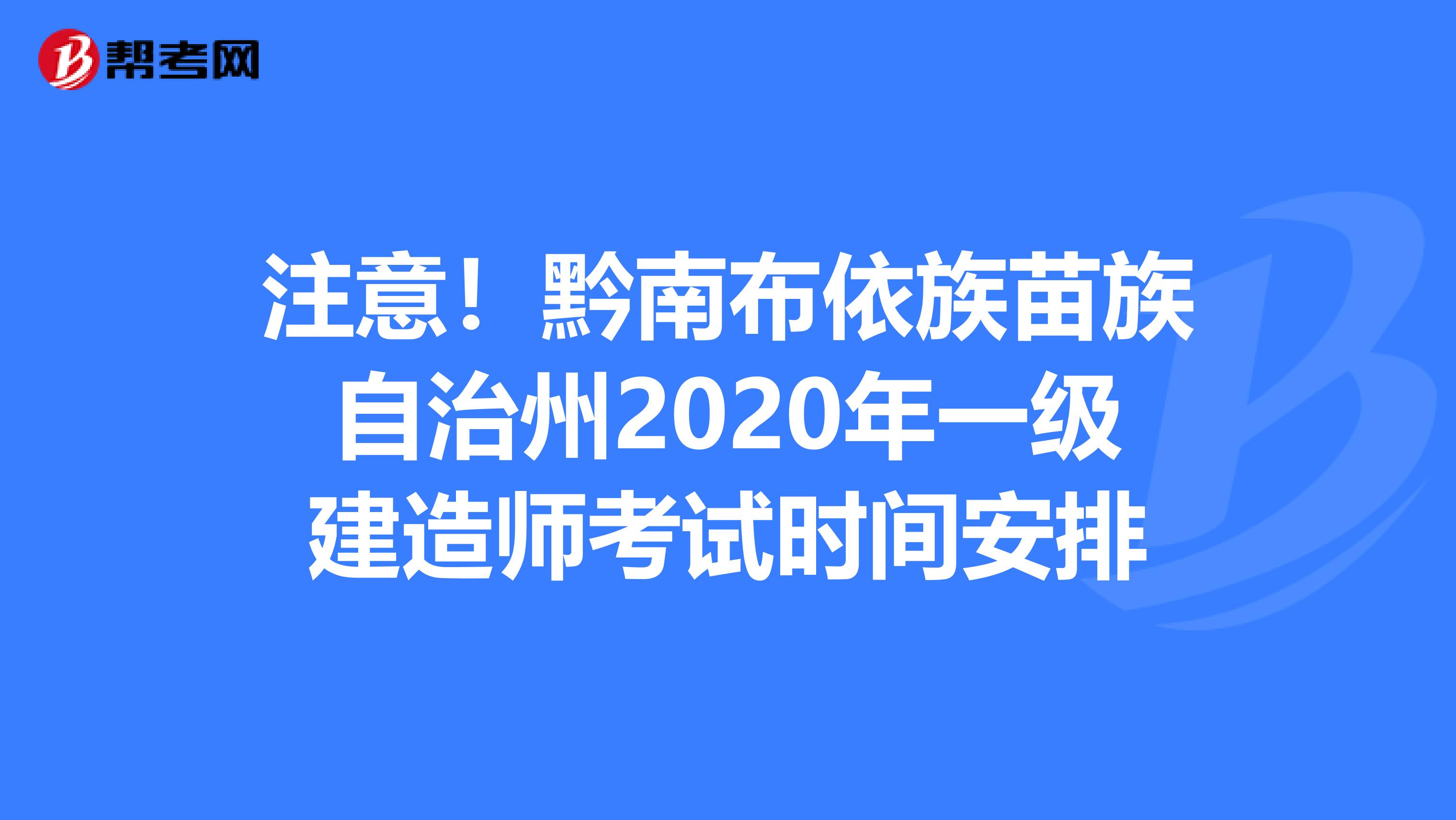 注意！黔南布依族苗族自治州2020年一级建造师考试时间安排