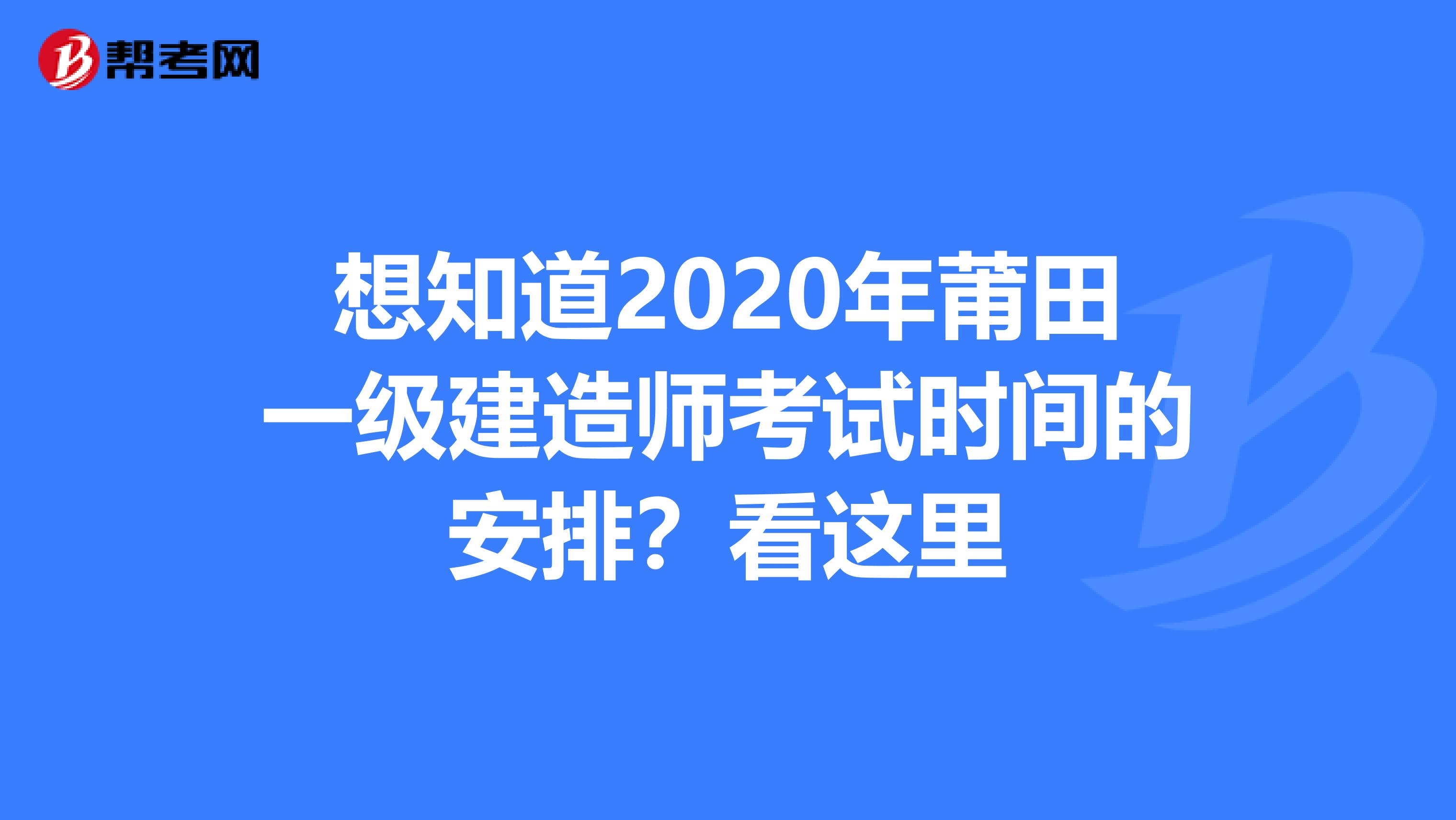 想知道2020年莆田一级建造师考试时间的安排？看这里