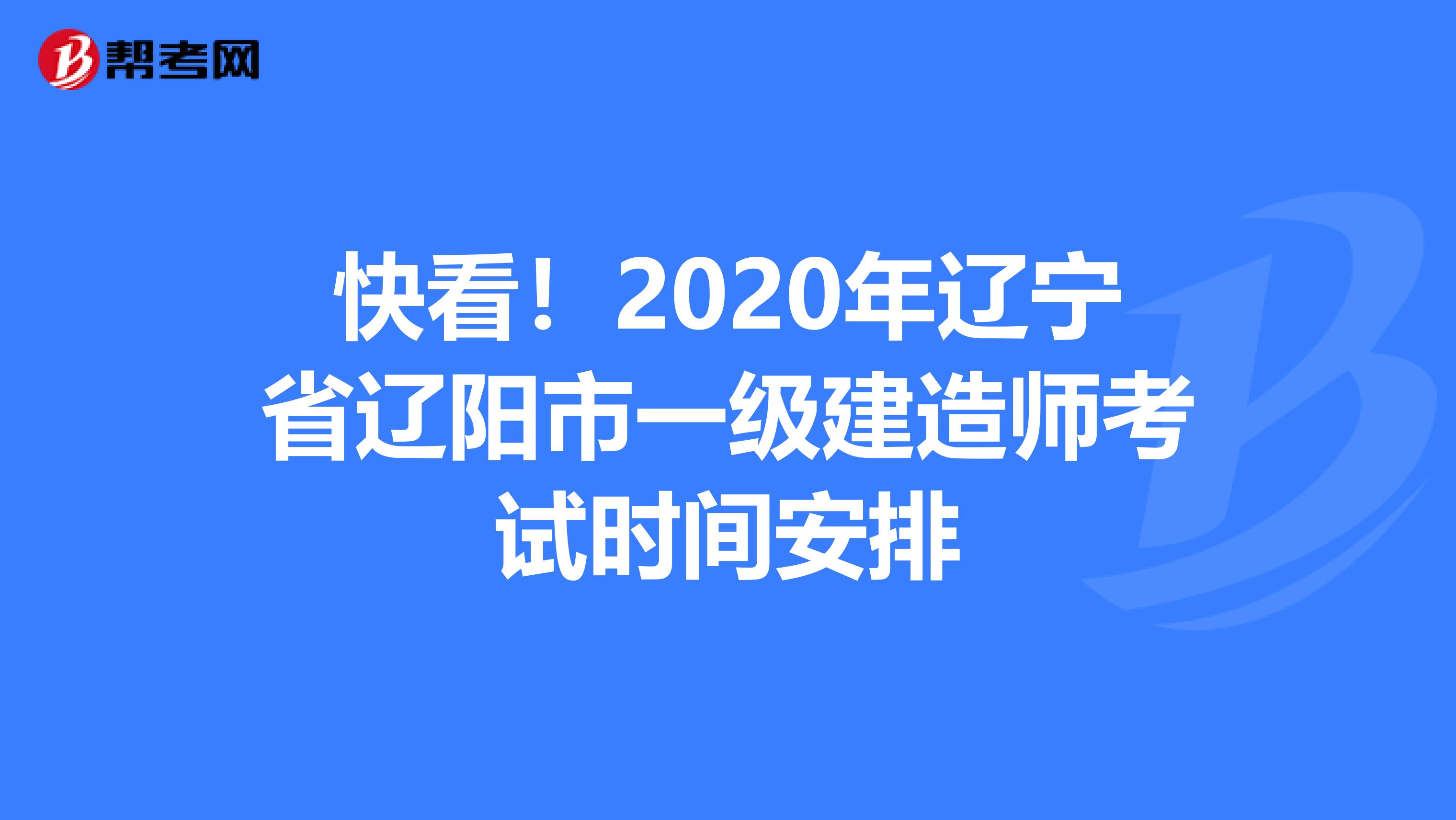 快看！2020年辽宁省辽阳市一级建造师考试时间安排