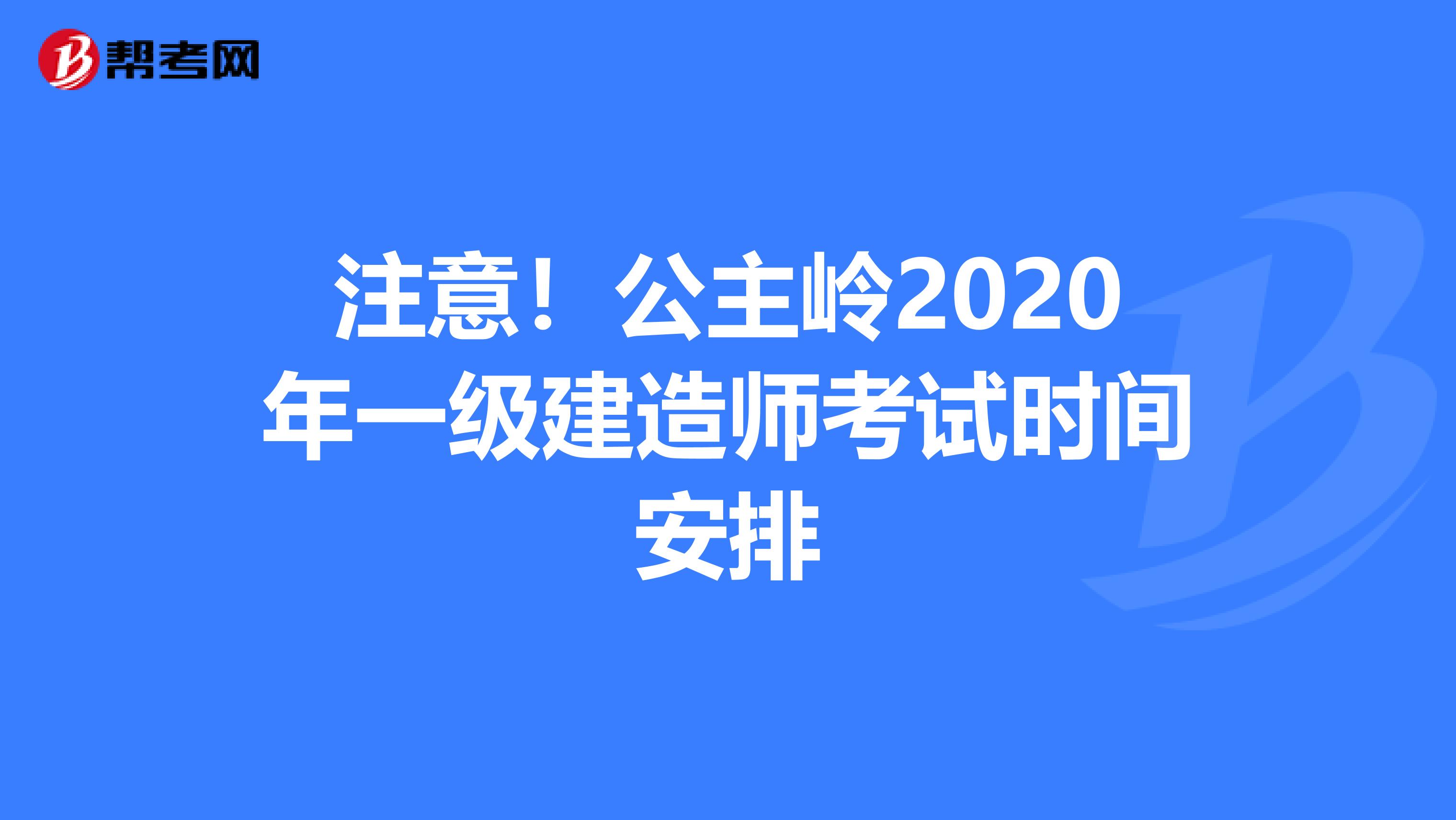 注意！公主岭2020年一级建造师考试时间安排