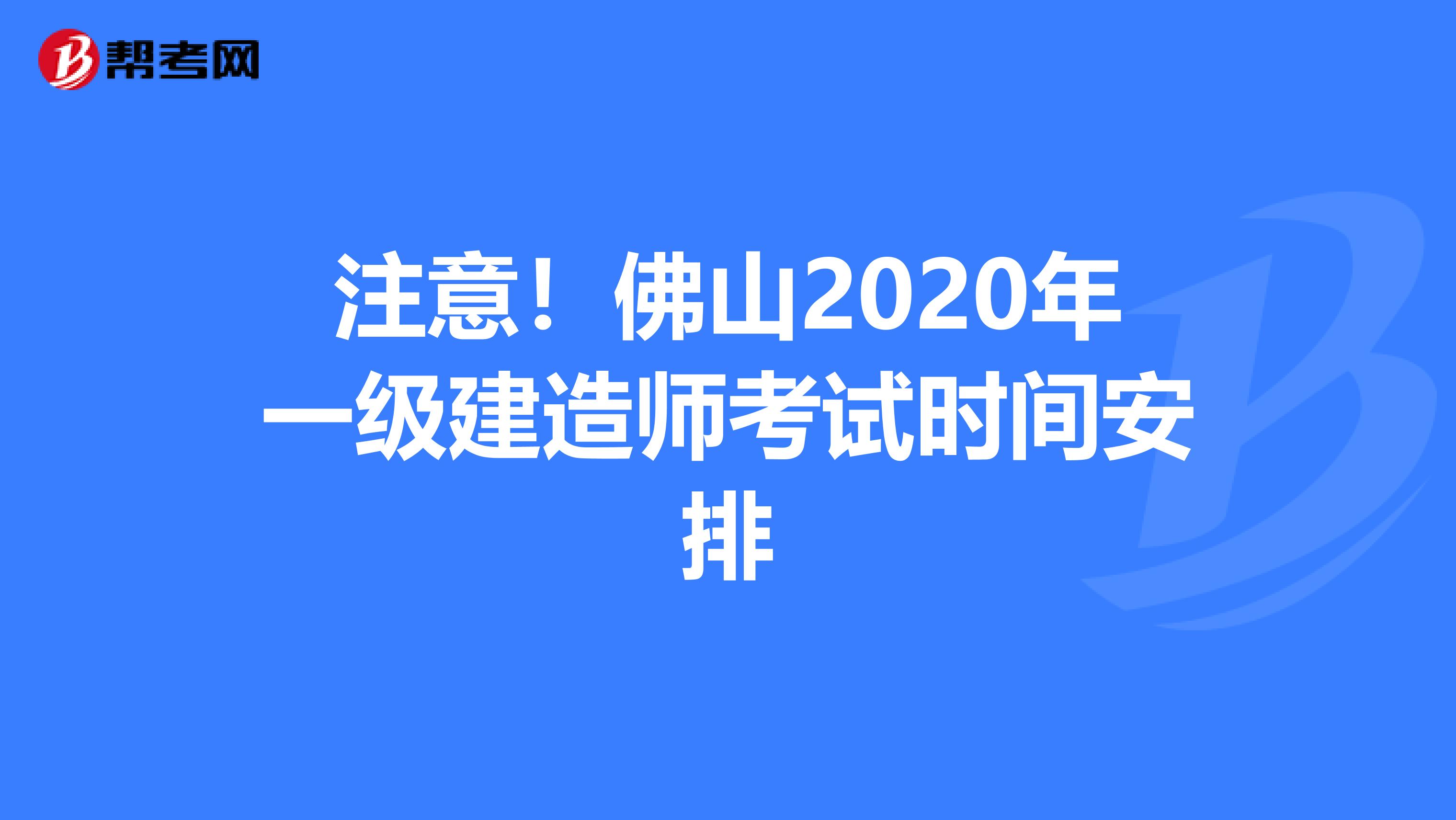 注意！佛山2020年一级建造师考试时间安排