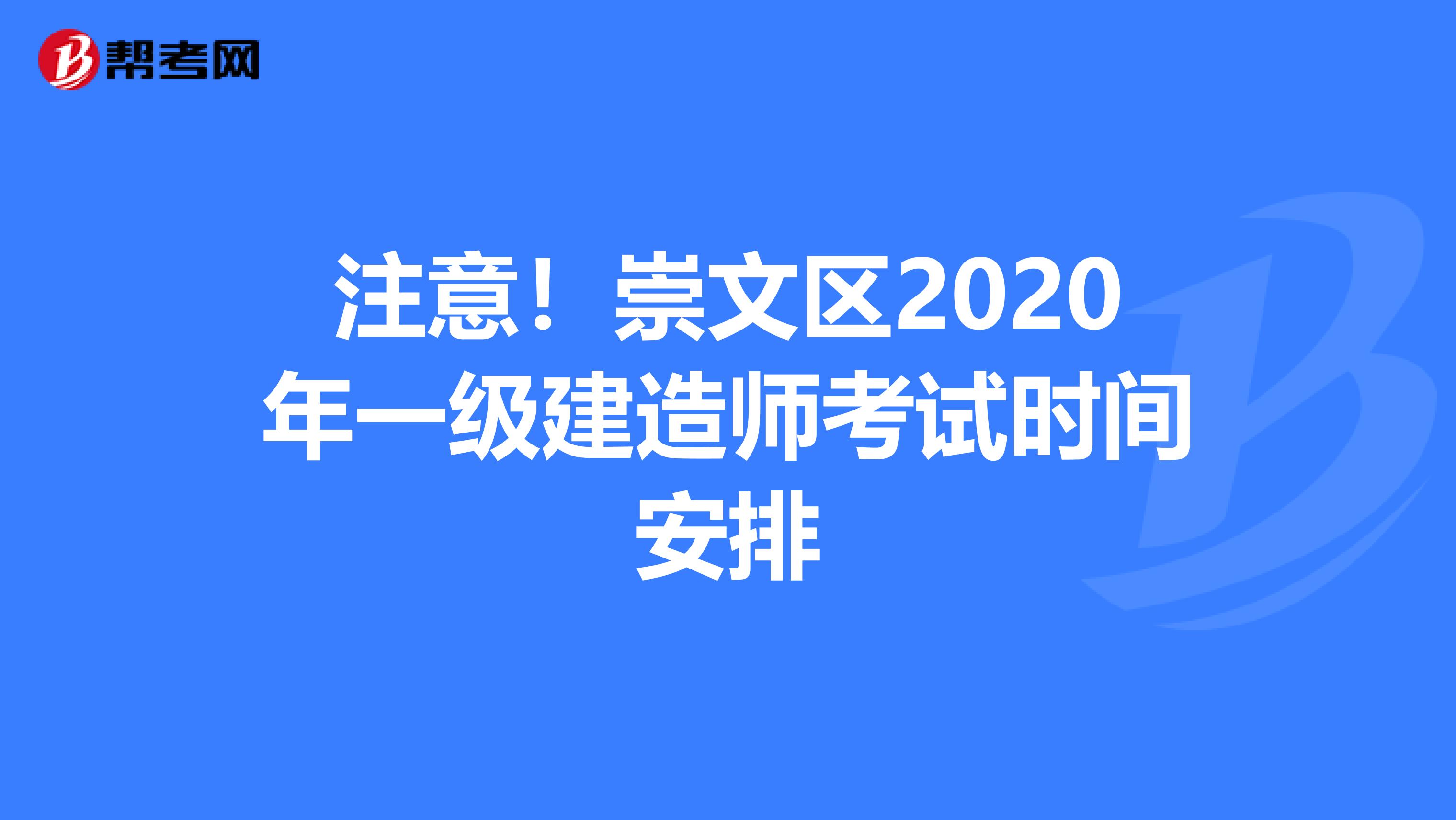 注意！崇文区2020年一级建造师考试时间安排