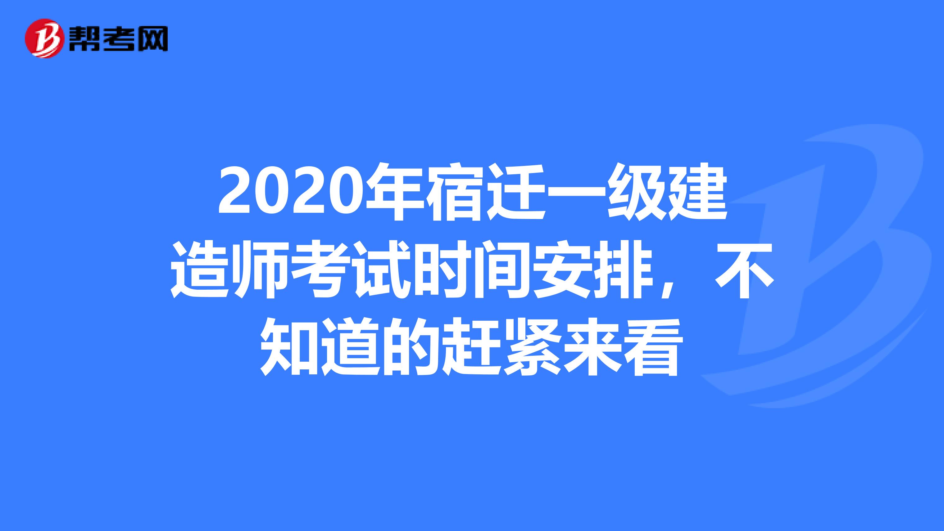2020年宿迁一级建造师考试时间安排，不知道的赶紧来看