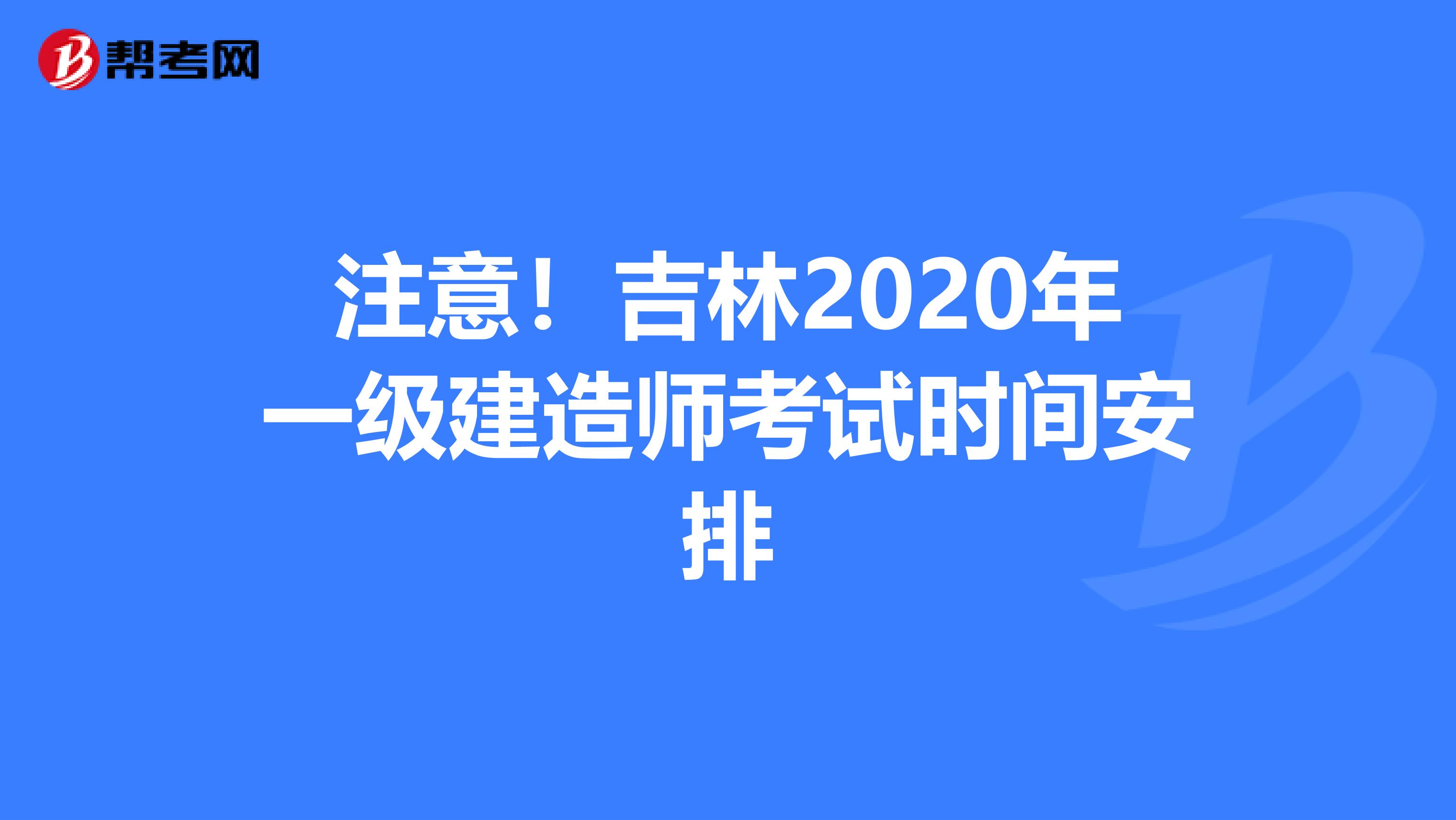 注意！吉林2020年一级建造师考试时间安排