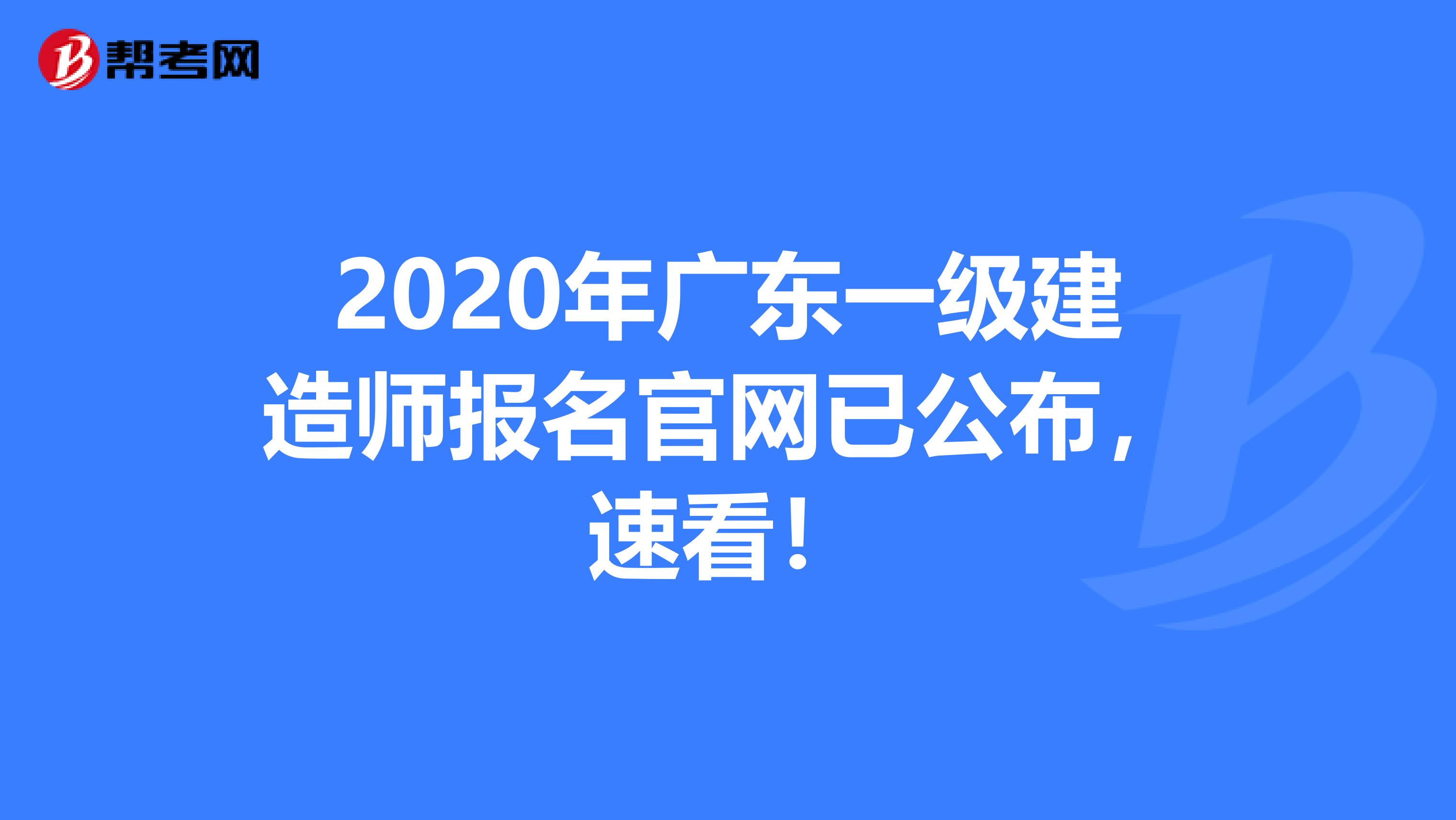 2020年广东一级建造师报名官网已公布，速看！