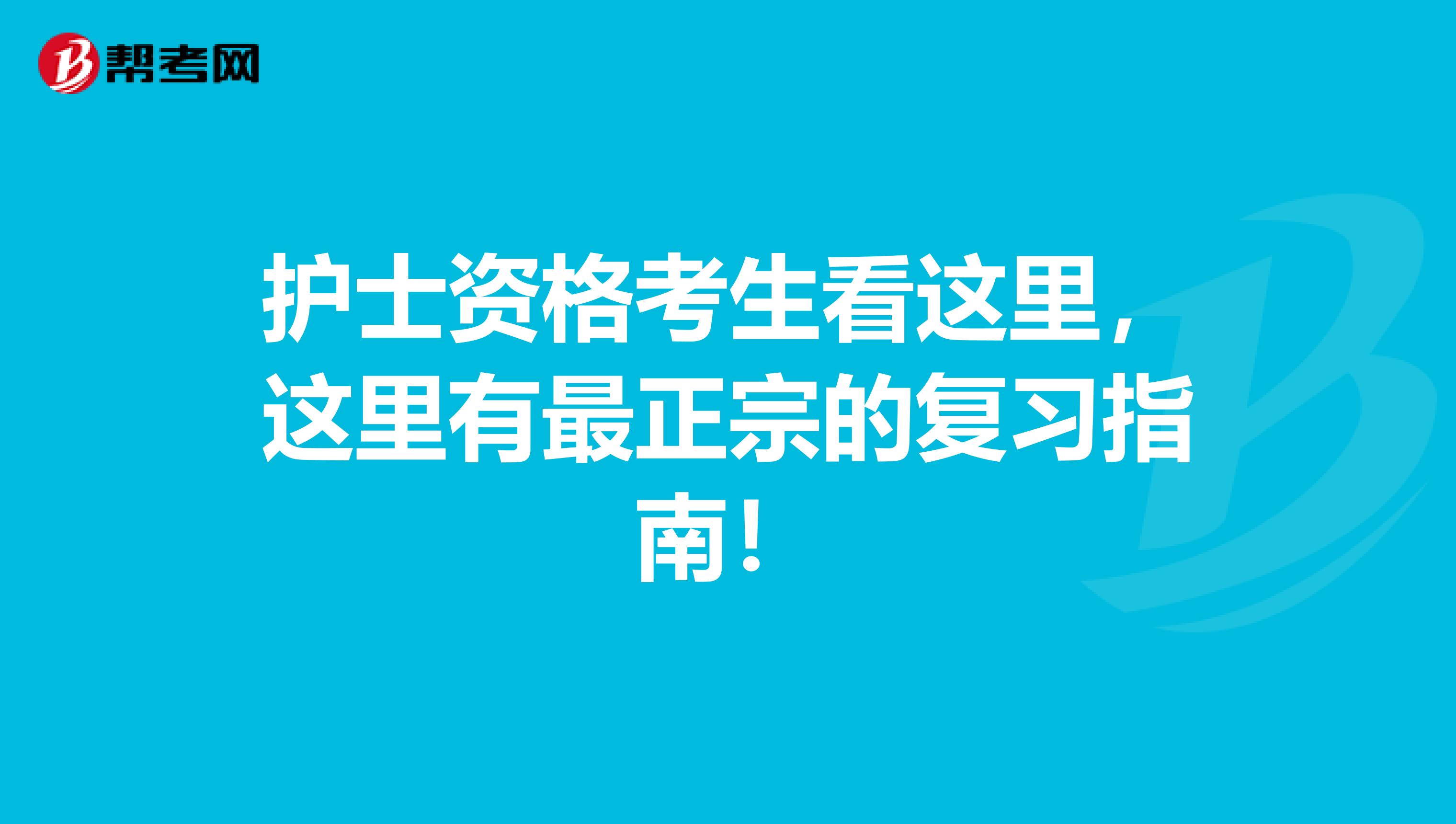 护士资格考生看这里，这里有最正宗的复习指南！