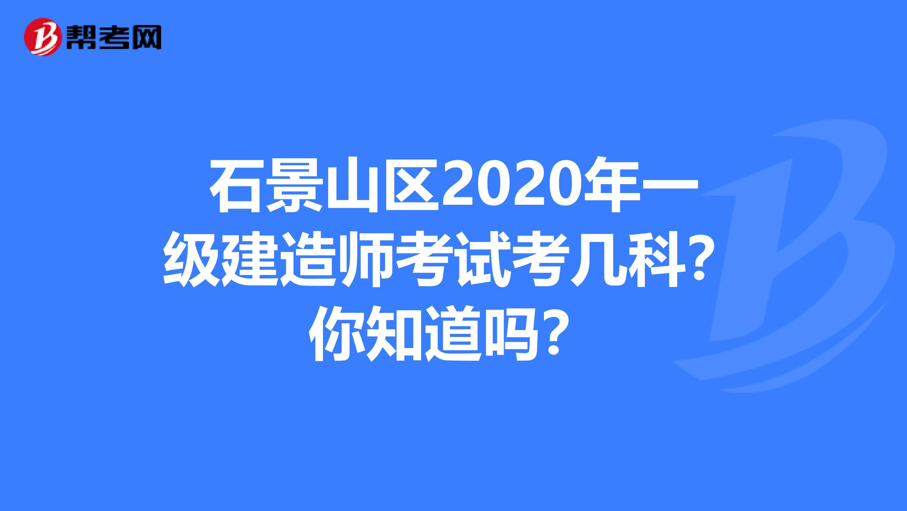 石景山区2020年一级建造师考试考几科？你知道吗？