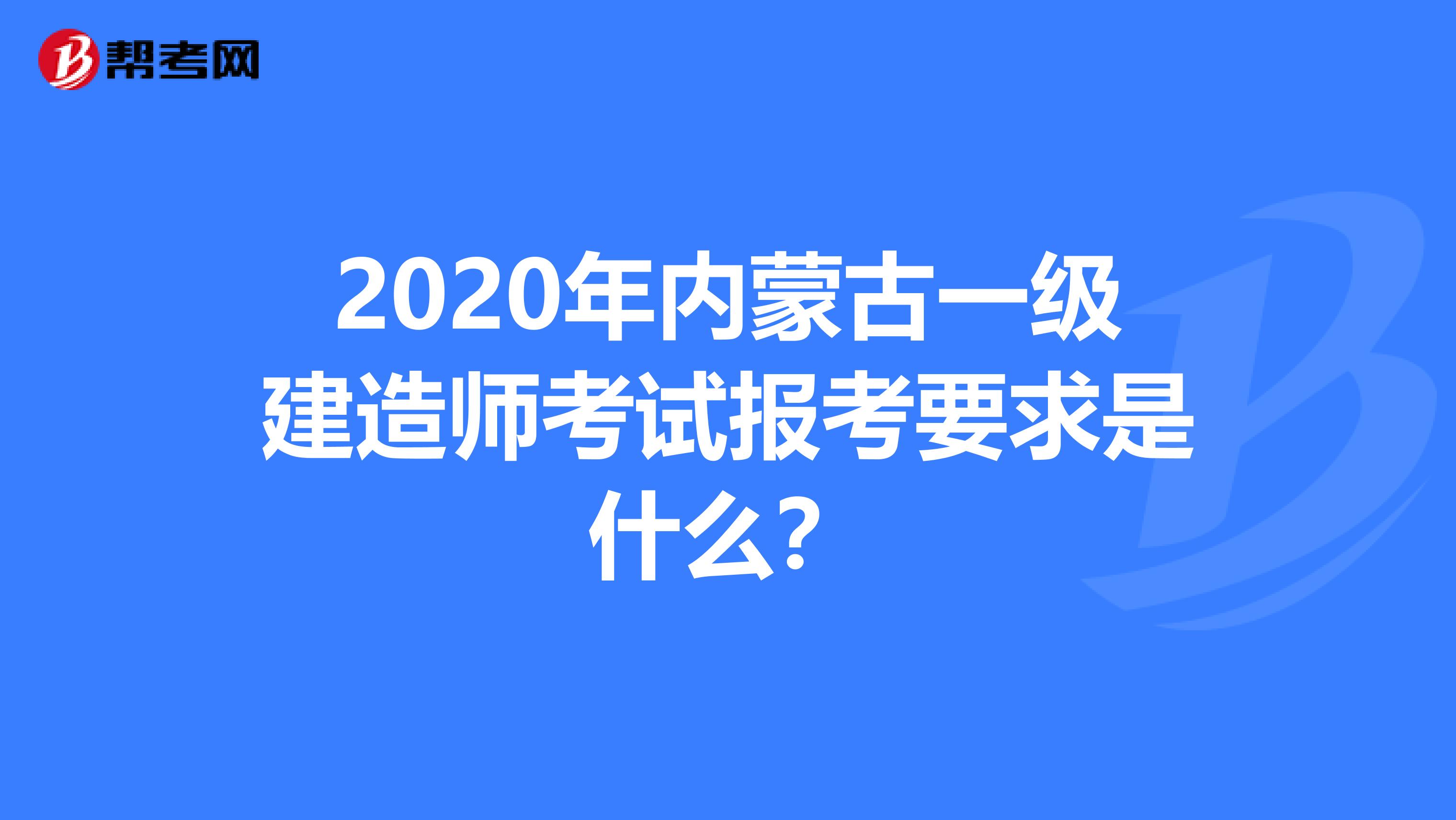 2020年内蒙古一级建造师考试报考要求是什么？