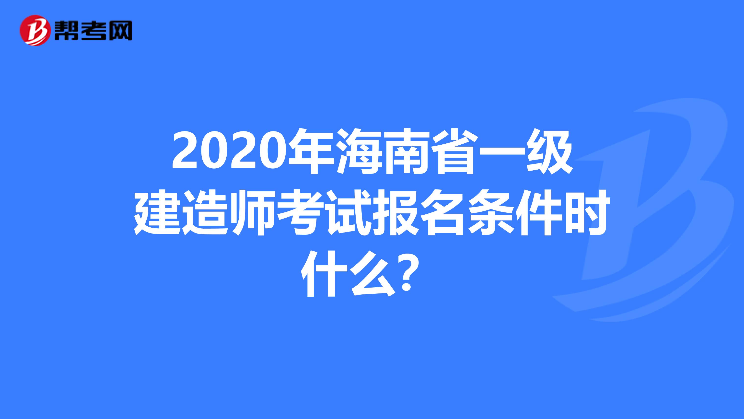 2020年海南省一级建造师考试报名条件时什么？