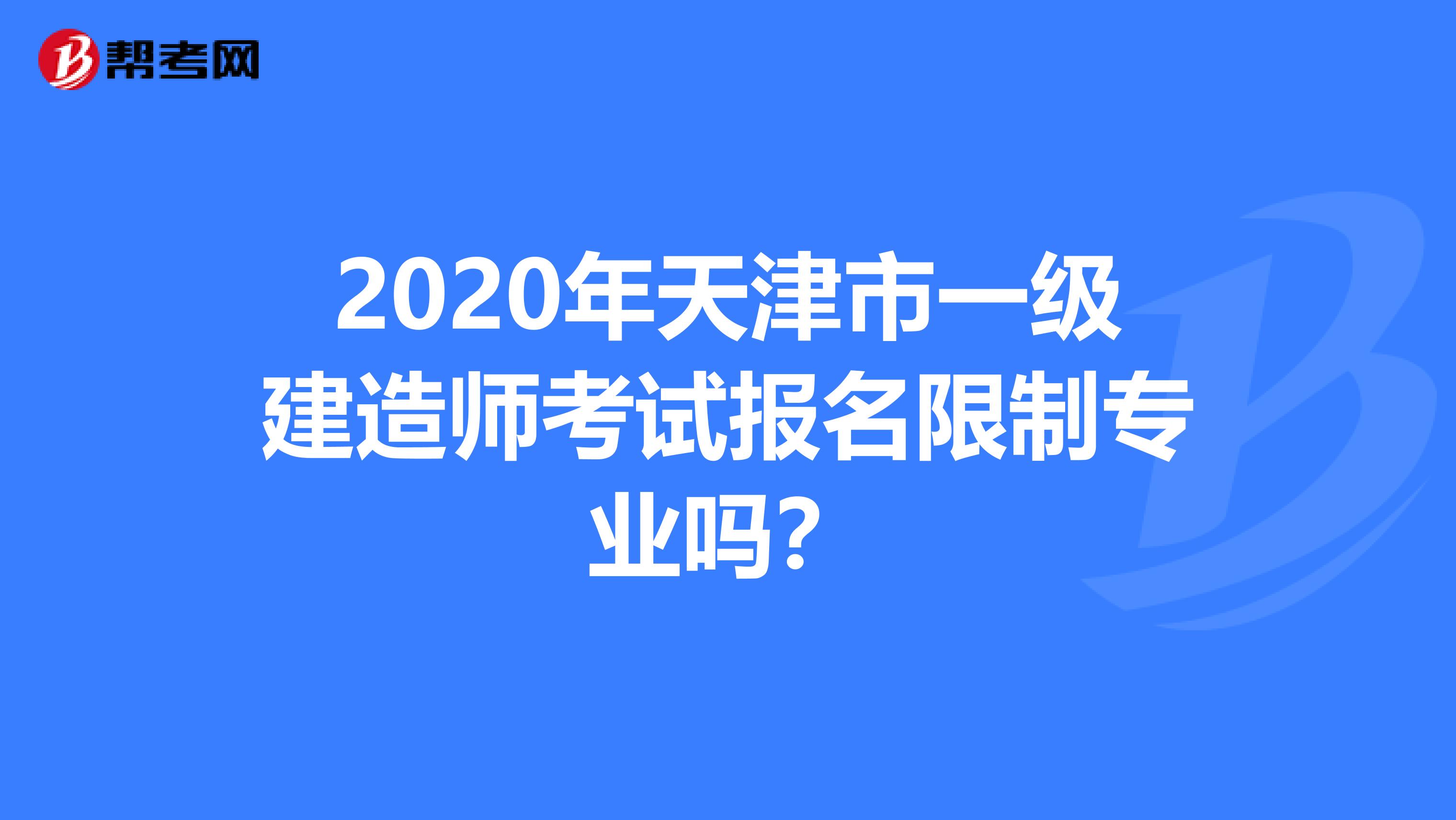 2020年天津市一级建造师考试报名限制专业吗？