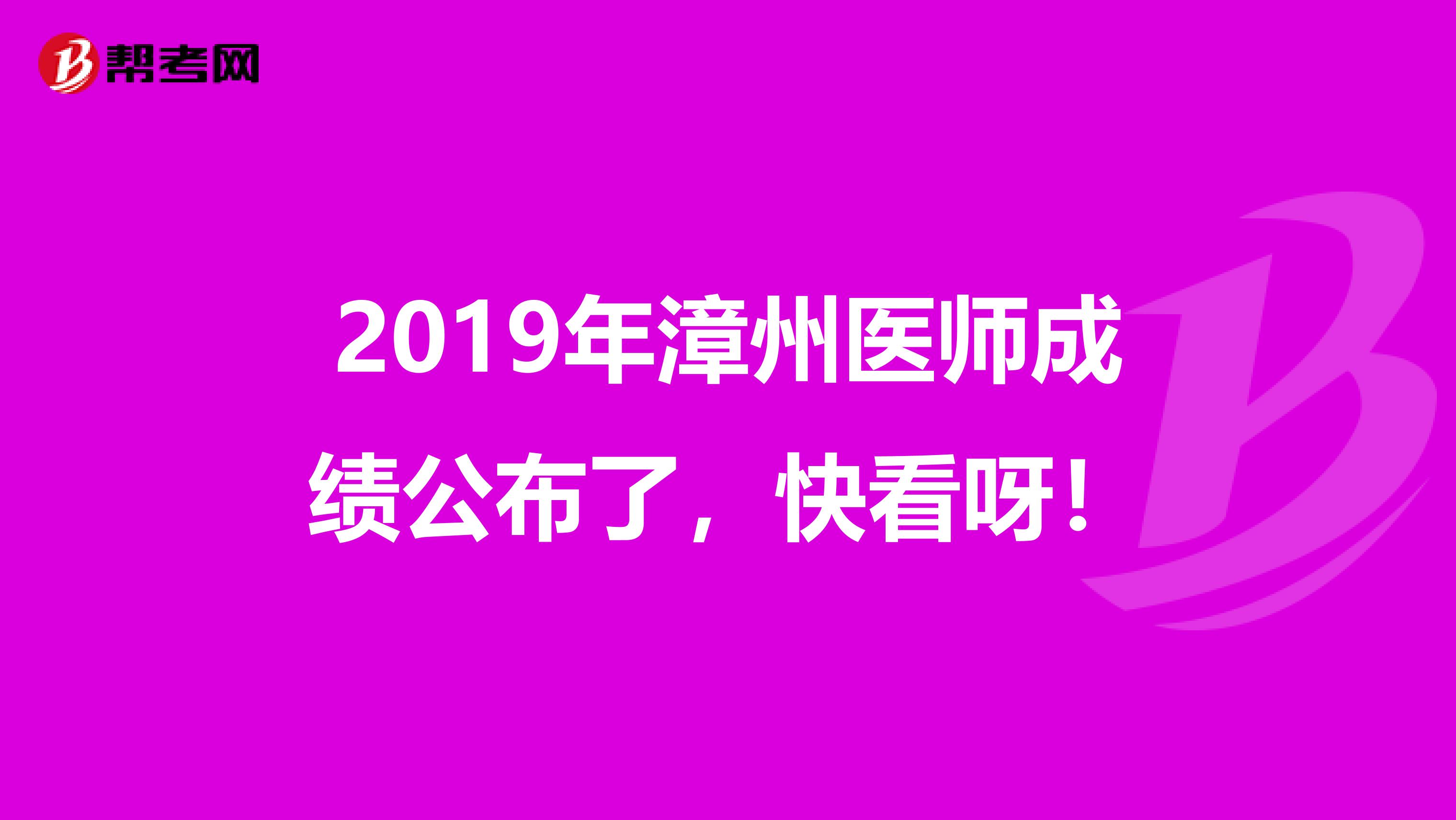 2019年漳州医师成绩公布了，快看呀！