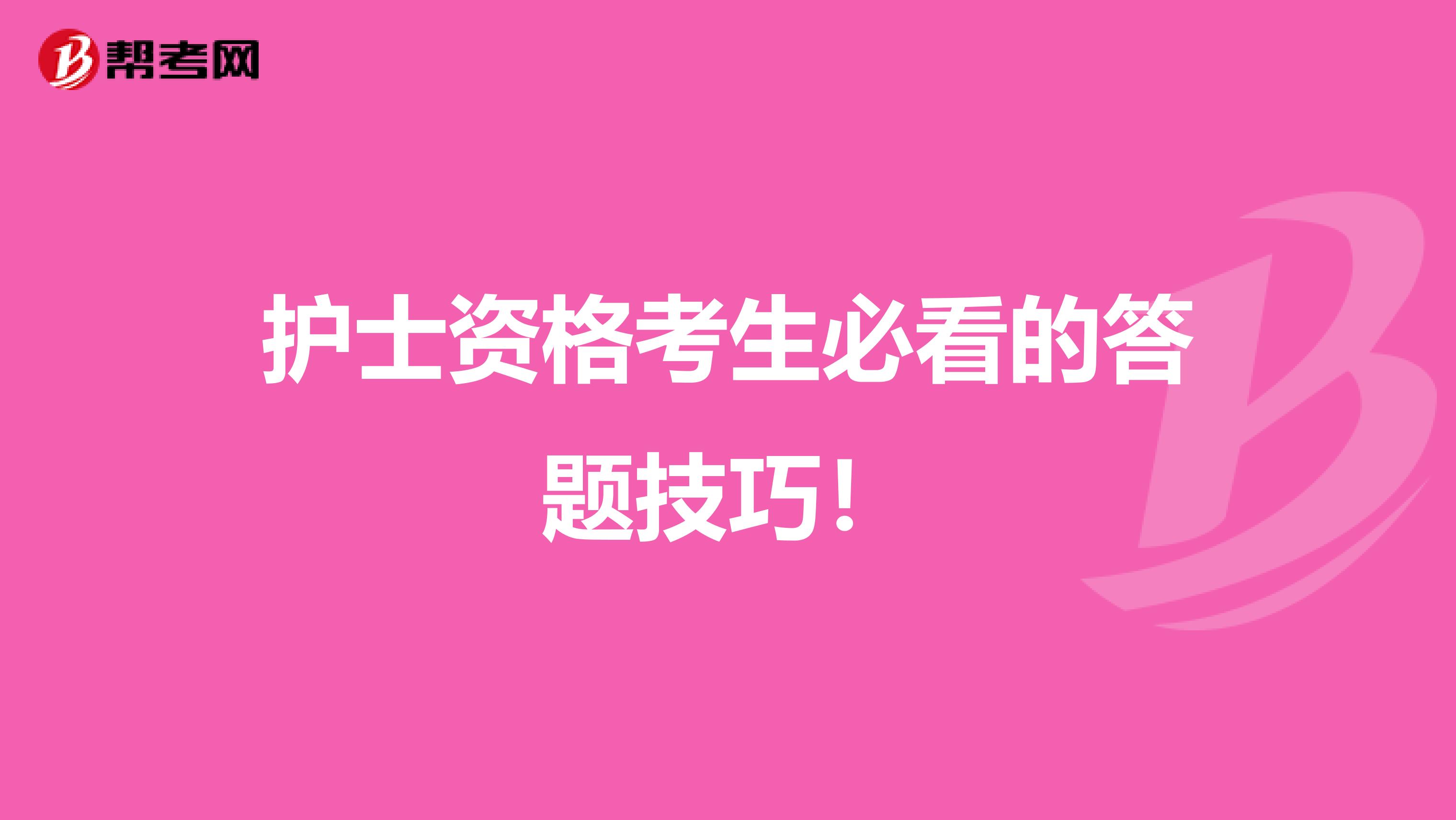 護士資格考生必看的答題技巧！