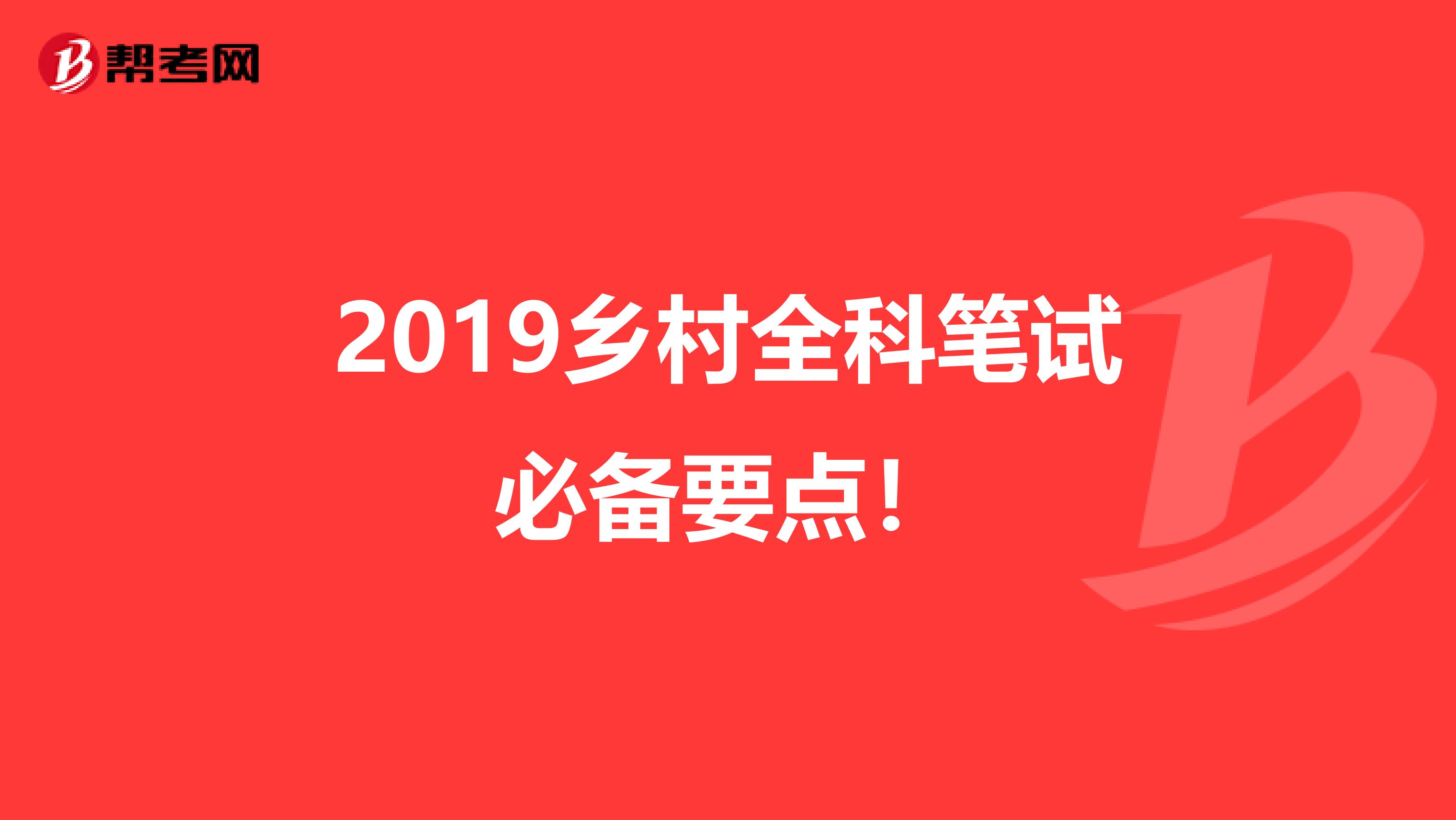 2019乡村全科笔试必备要点！