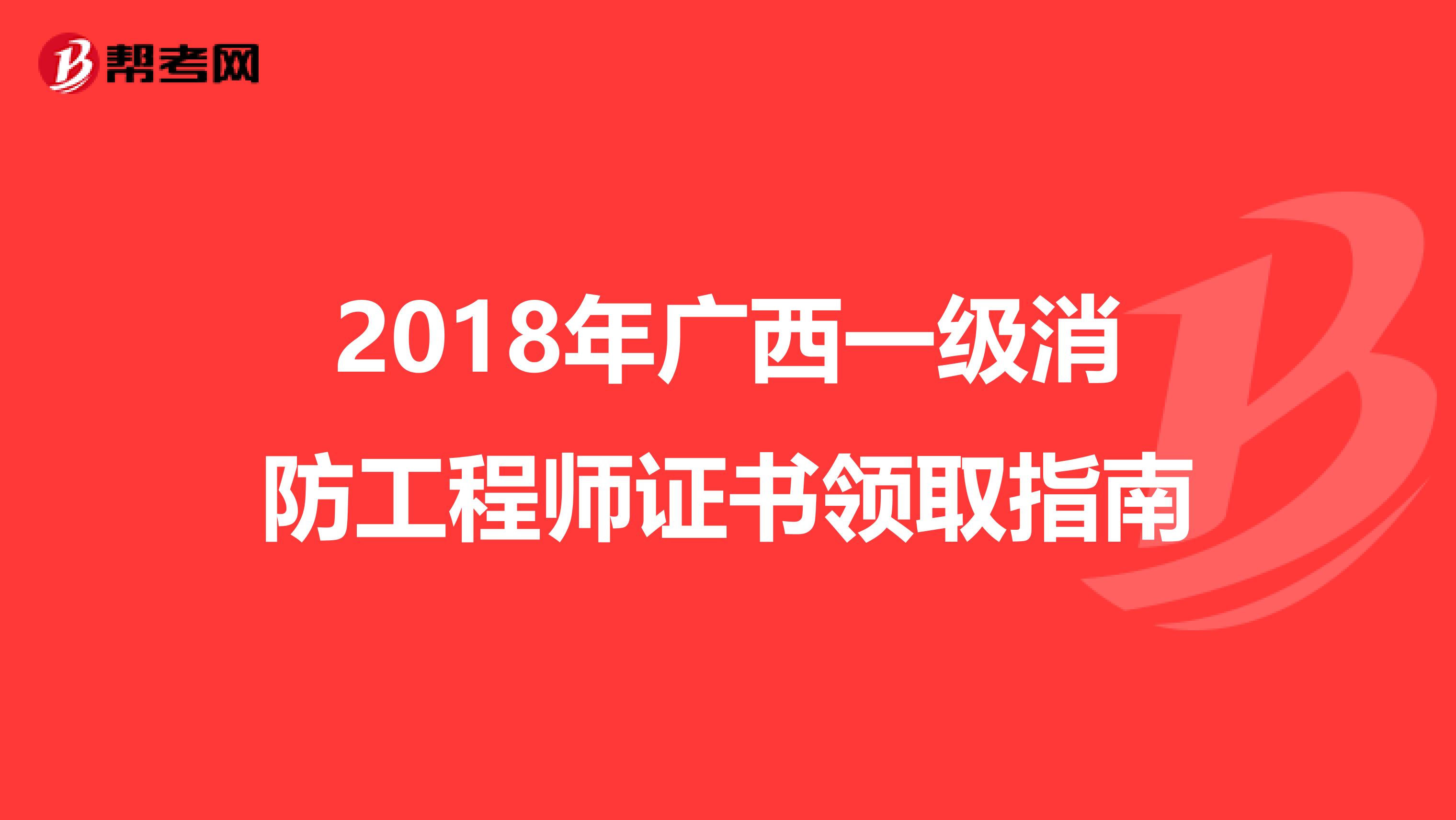 2018年广西一级消防工程师证书领取指南