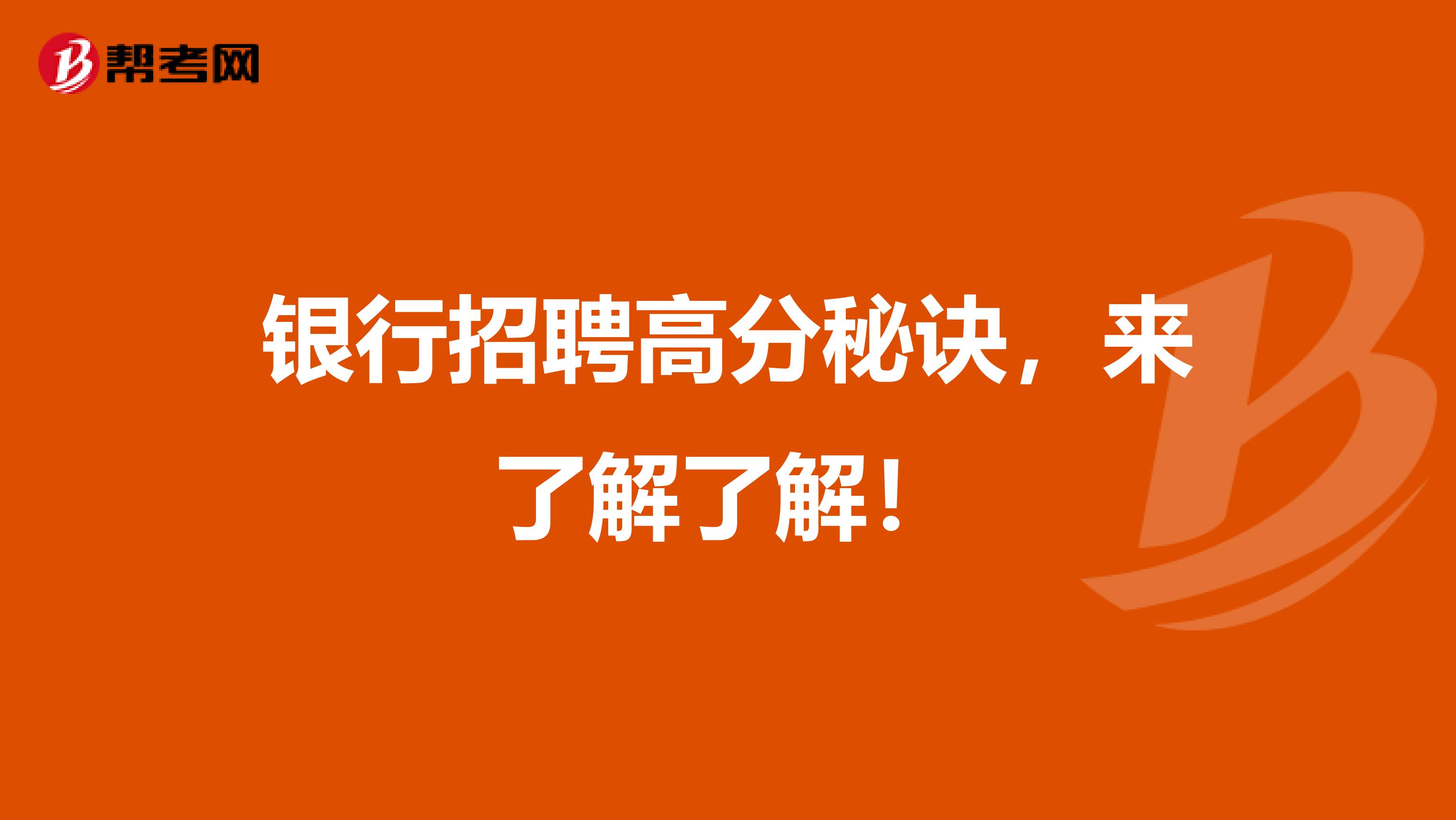 银行招聘高分秘诀，来了解了解！