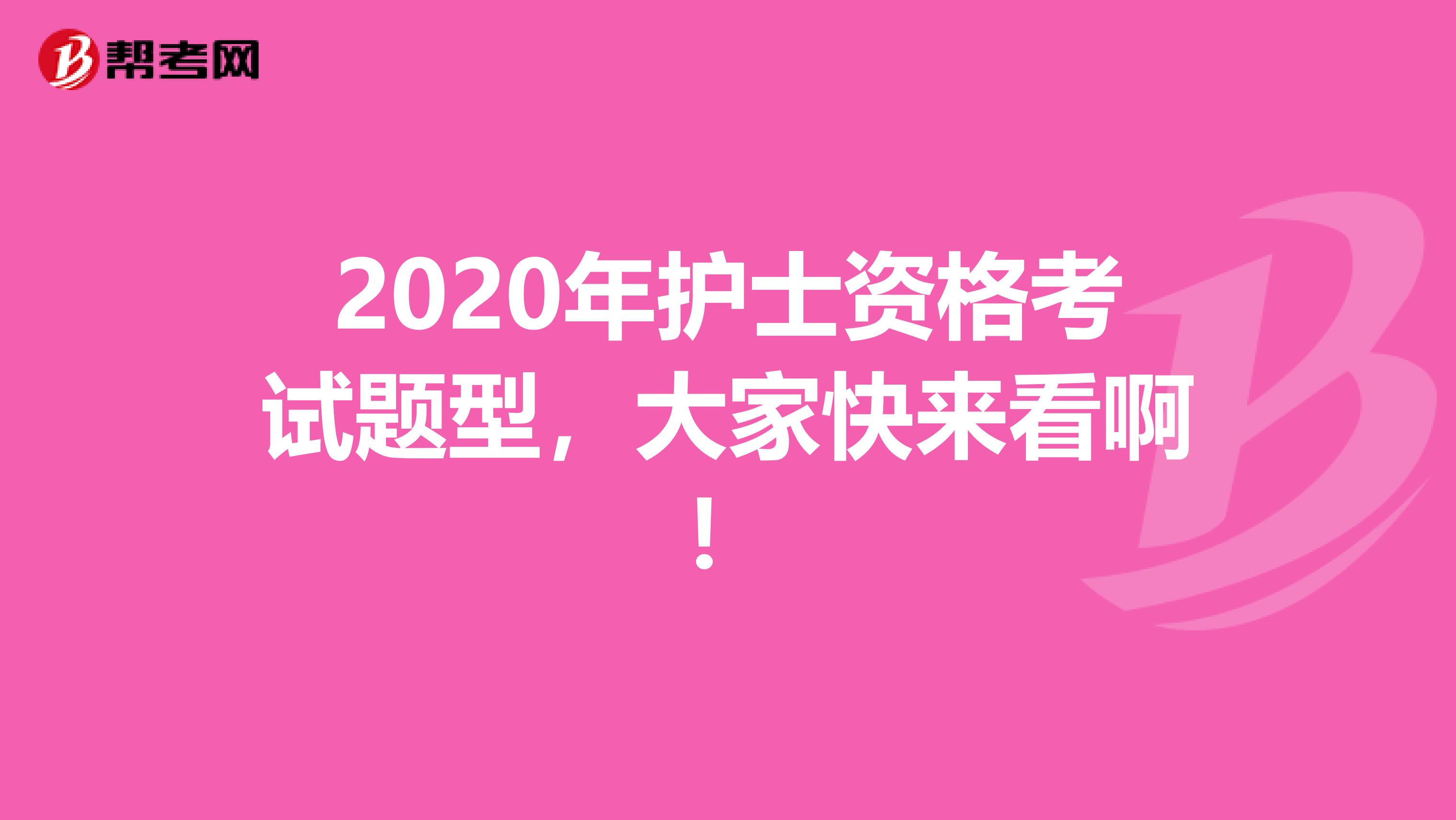 2020年护士资格考试题型，大家快来看啊！