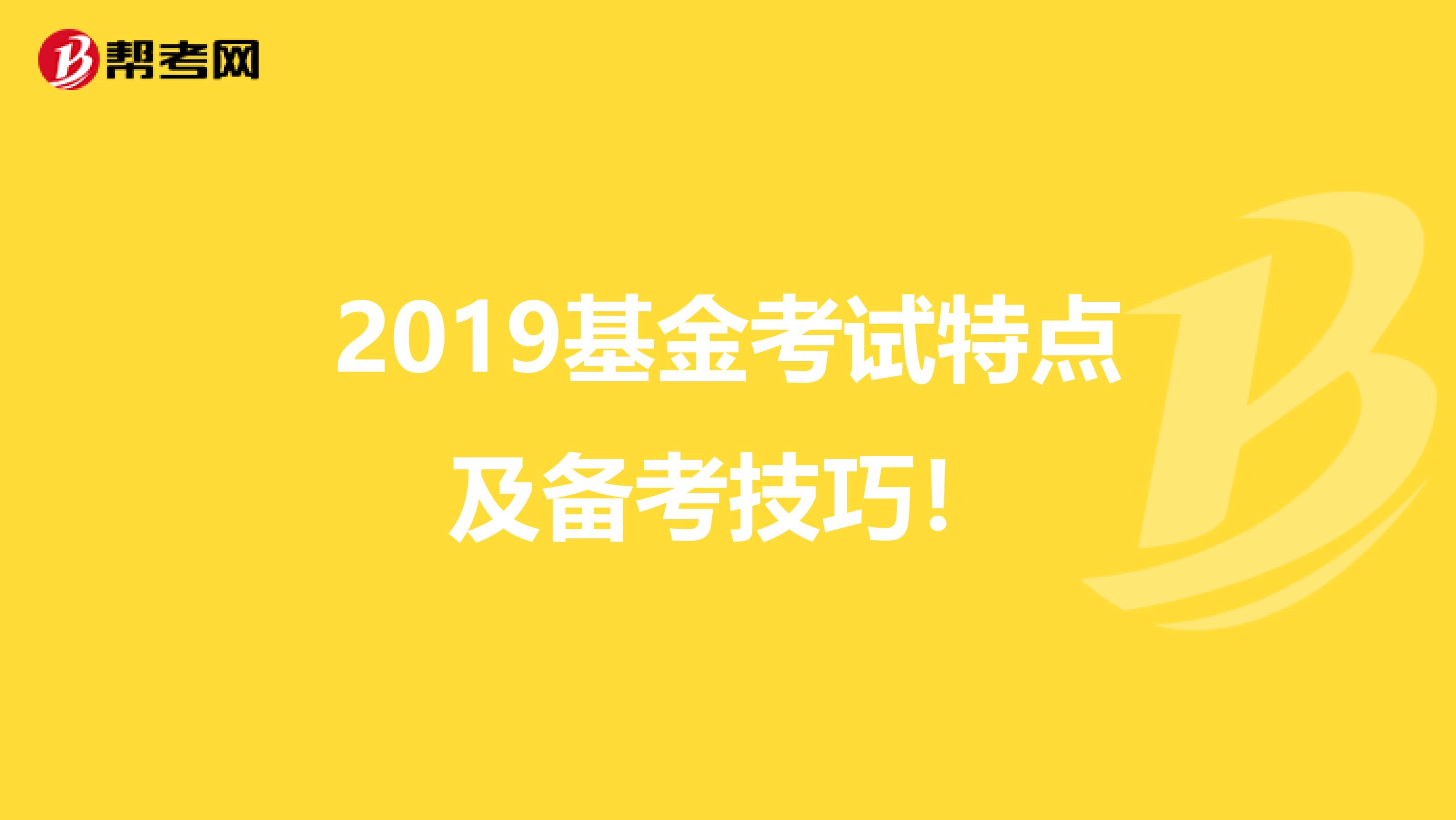 2019基金考试特点及备考技巧！