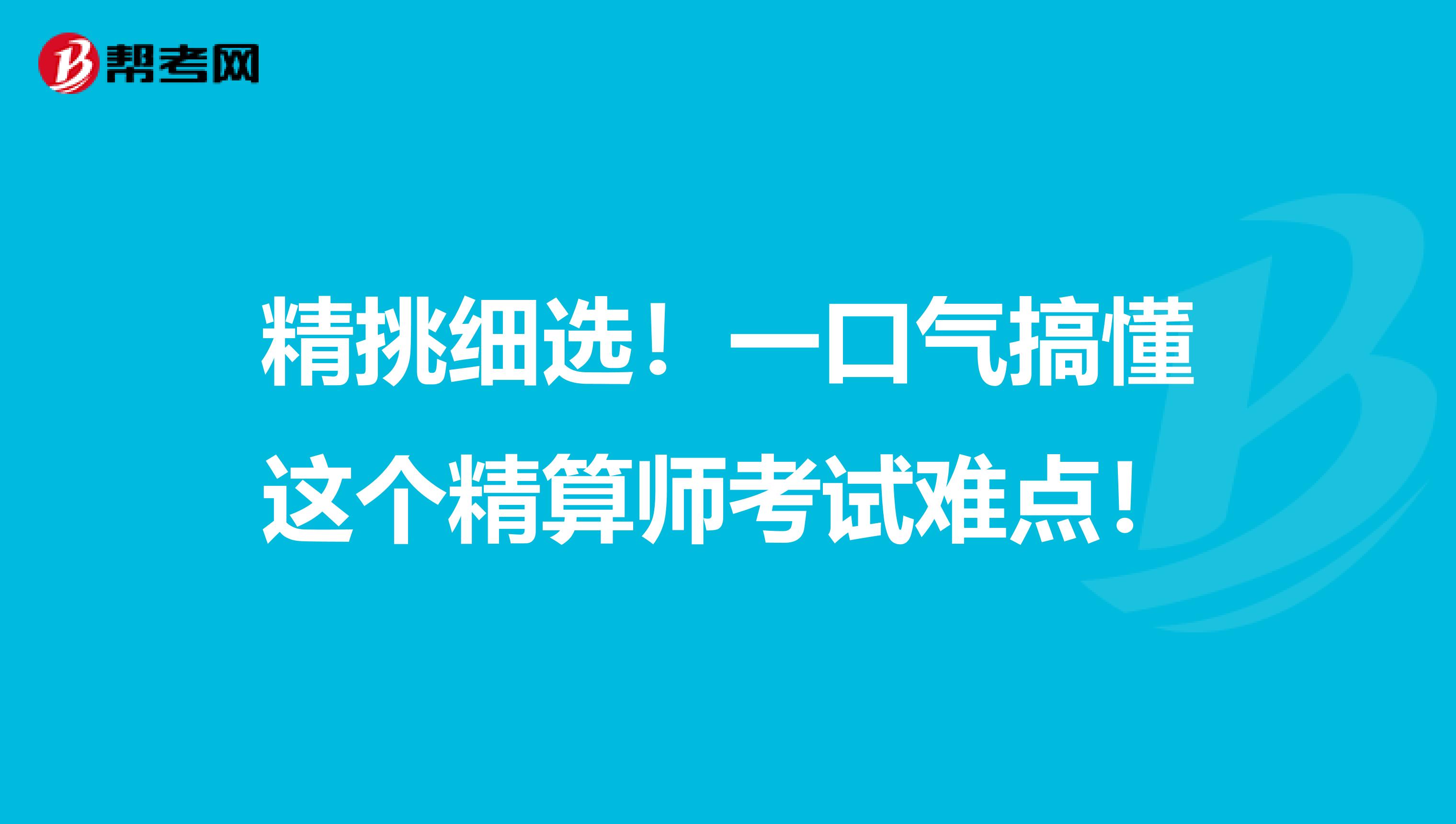 精挑细选！一口气搞懂这个精算师考试难点！