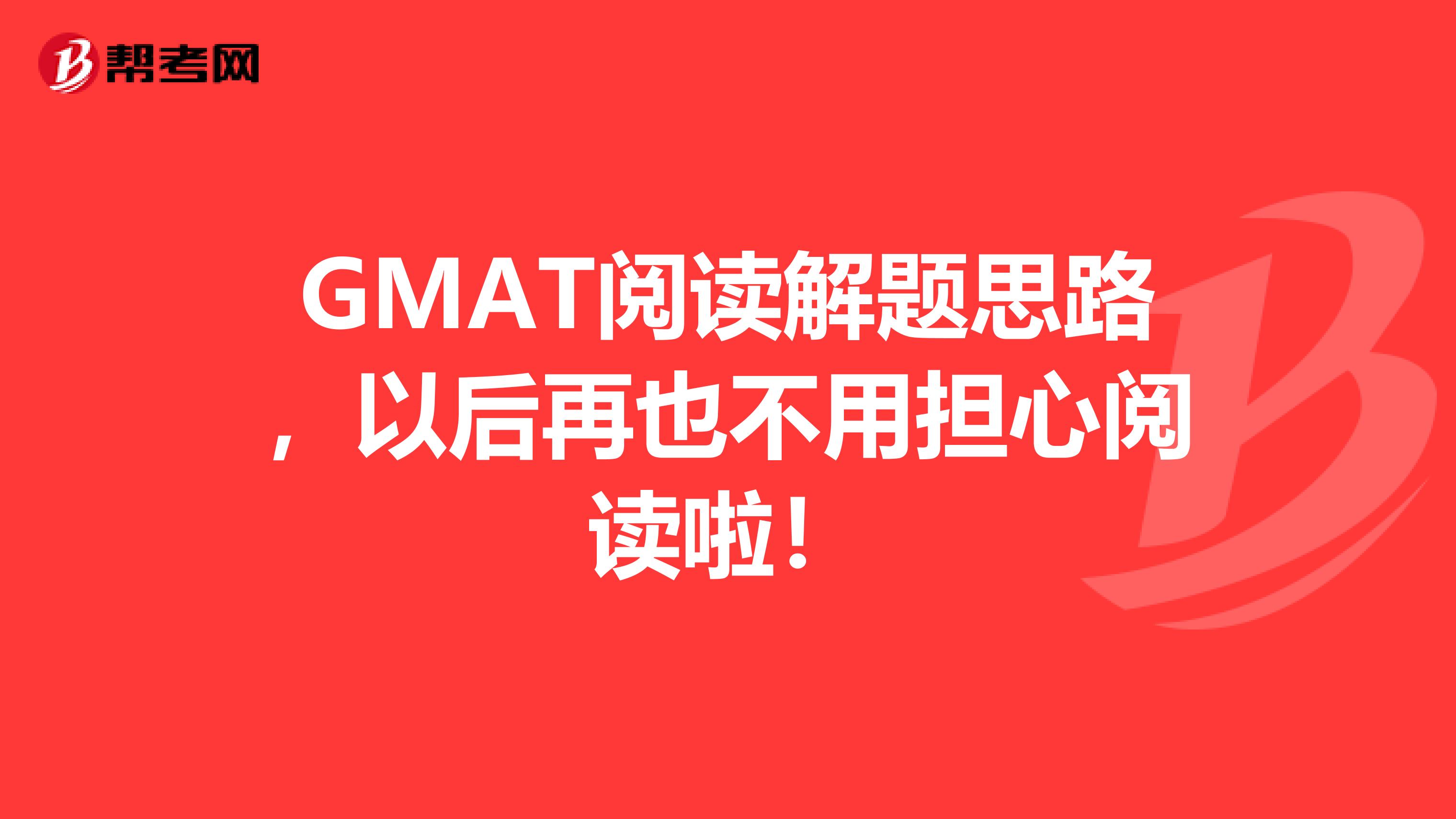 GMAT阅读解题思路，以后再也不用担心阅读啦！